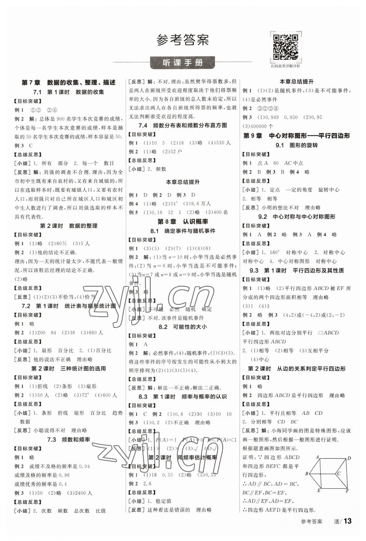 2023年全品学练考八年级数学下册苏科版 参考答案第1页