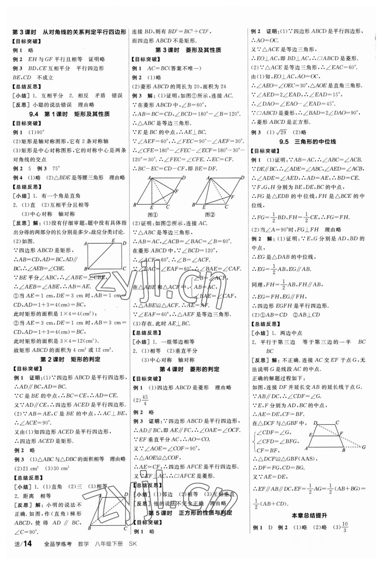 2023年全品学练考八年级数学下册苏科版 参考答案第2页