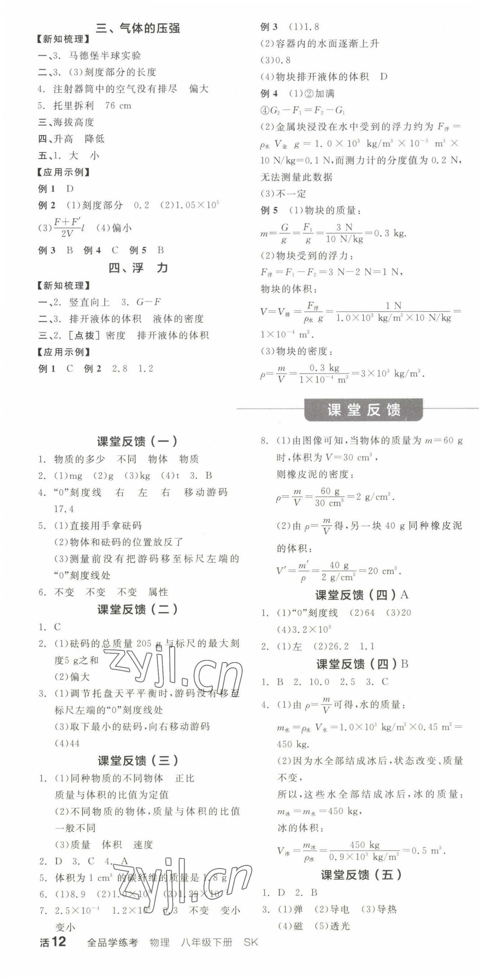 2023年全品學(xué)練考八年級物理下冊蘇科版 第4頁