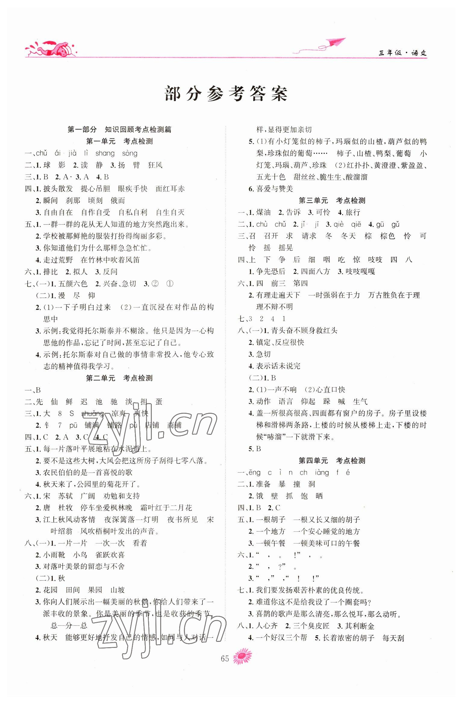 2023年假期特訓(xùn)學(xué)期總復(fù)習(xí)三年級(jí)語文人教版 第1頁