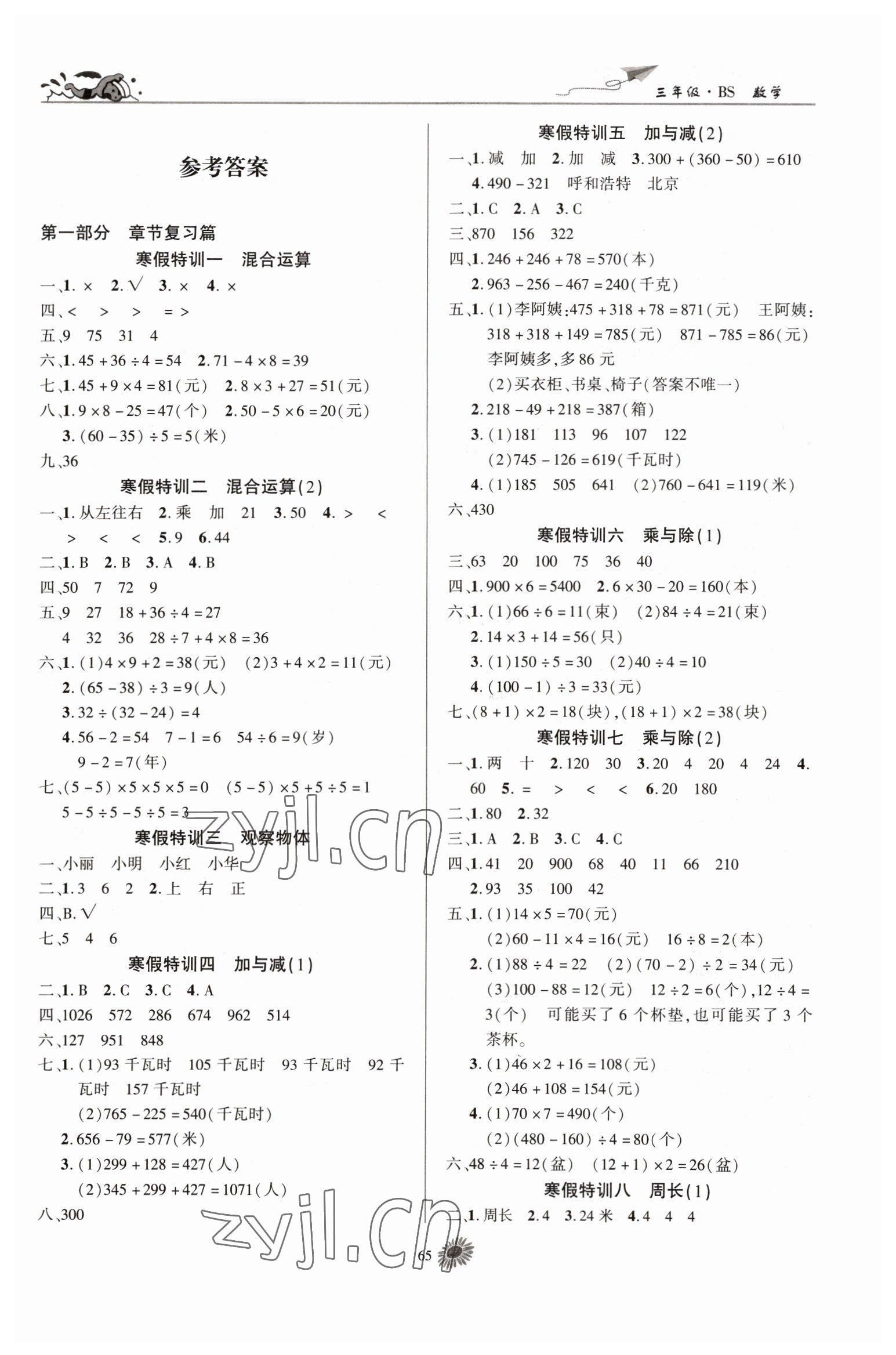 2023年假期特訓(xùn)學(xué)期總復(fù)習(xí)三年級(jí)數(shù)學(xué)北師大版 第1頁(yè)