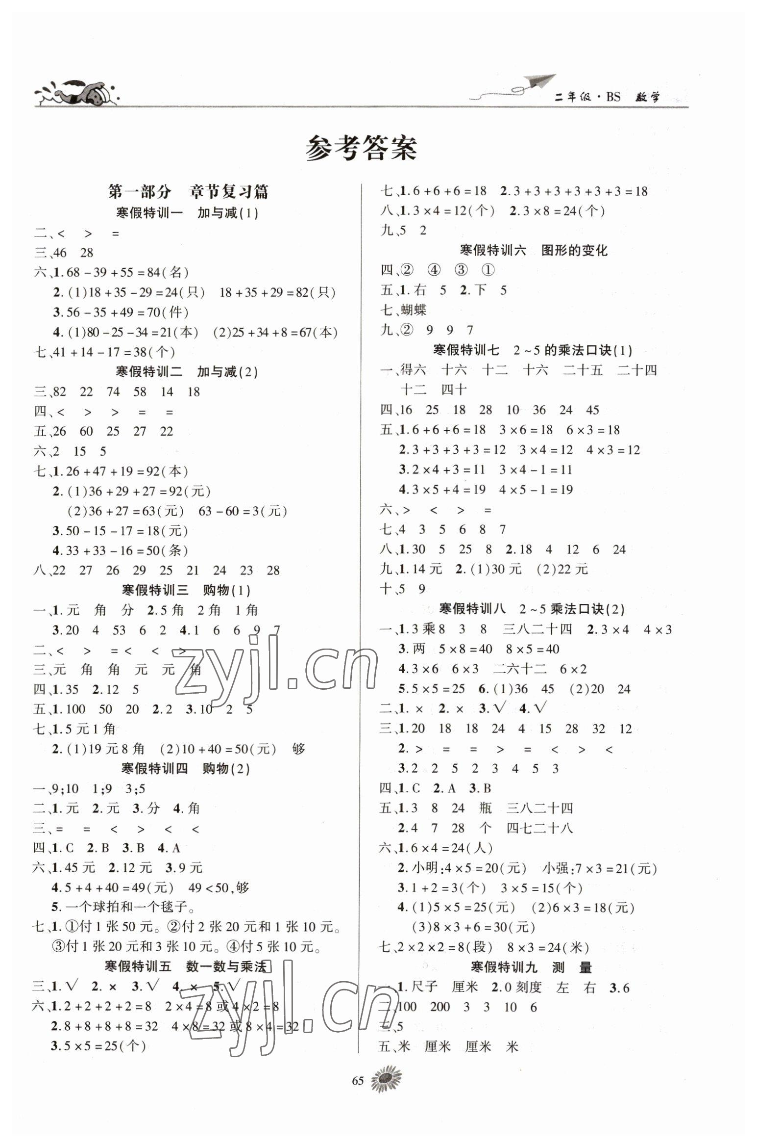 2023年假期特訓(xùn)學(xué)期總復(fù)習(xí)二年級數(shù)學(xué)北師大版 第1頁