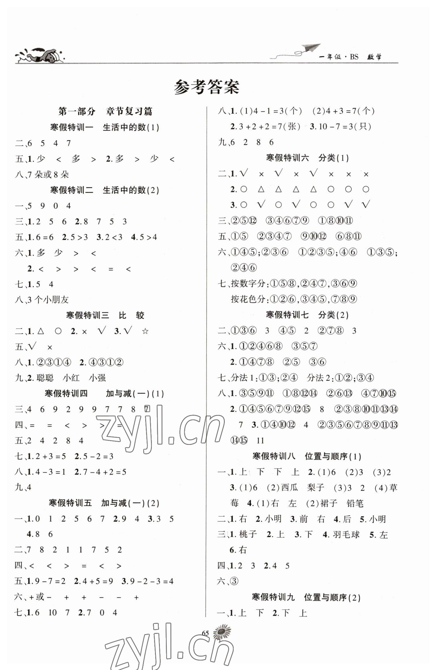 2023年假期特訓學期總復習一年級數學北師大版 第1頁