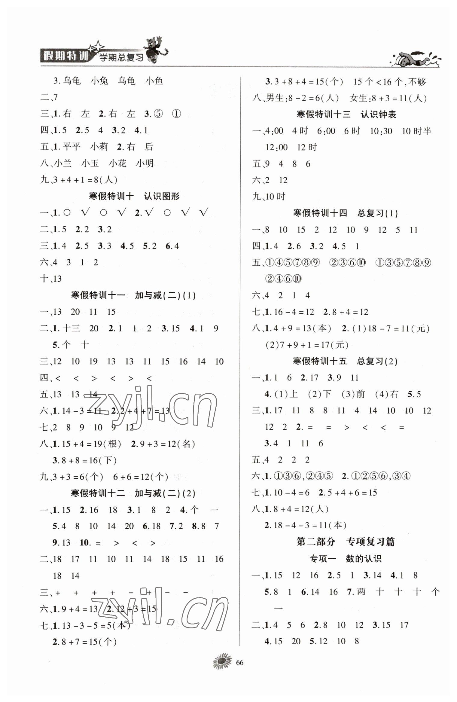 2023年假期特训学期总复习一年级数学北师大版 第2页