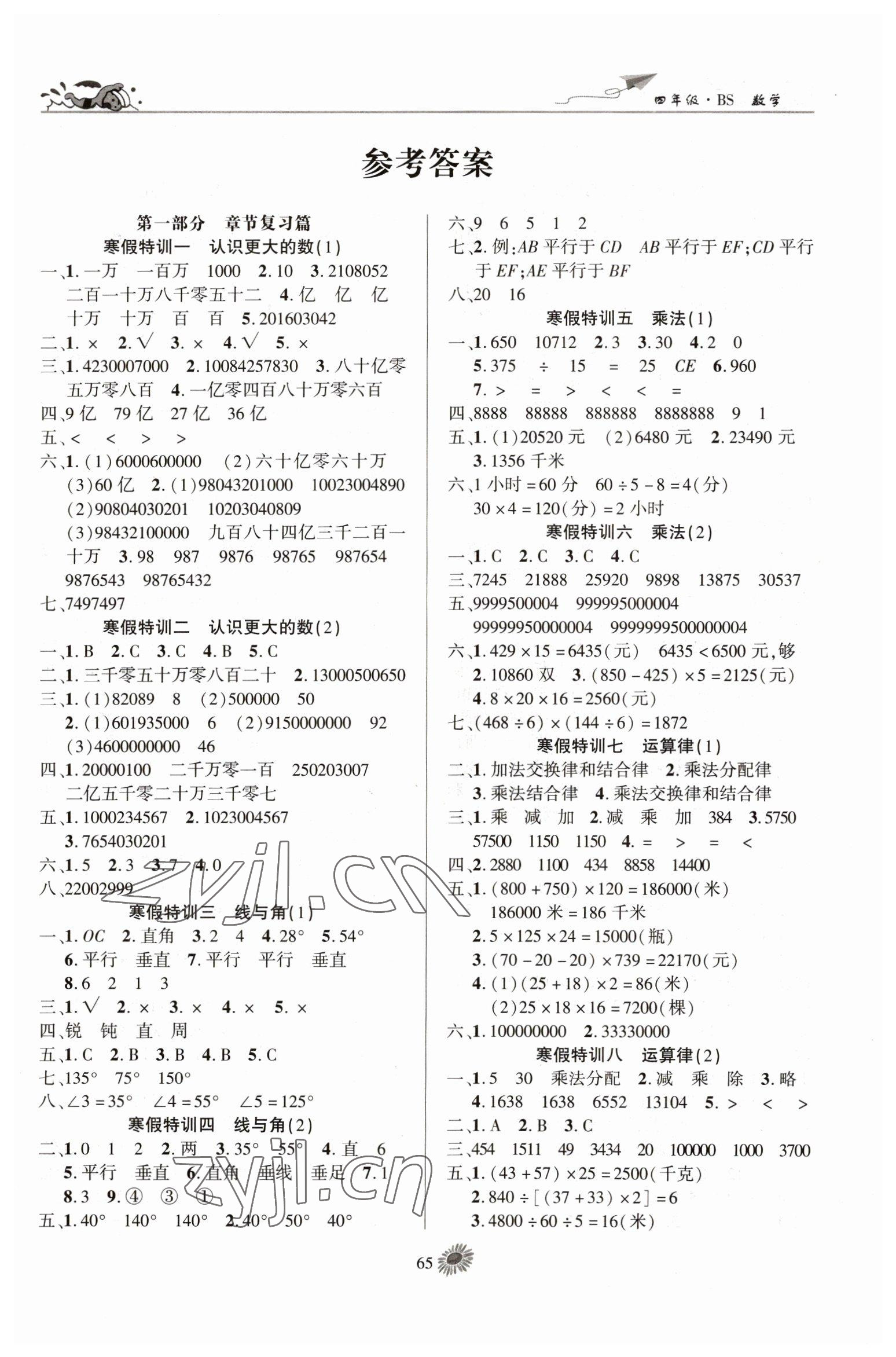 2023年假期特訓(xùn)學(xué)期總復(fù)習(xí)四年級數(shù)學(xué)北師大版 第1頁