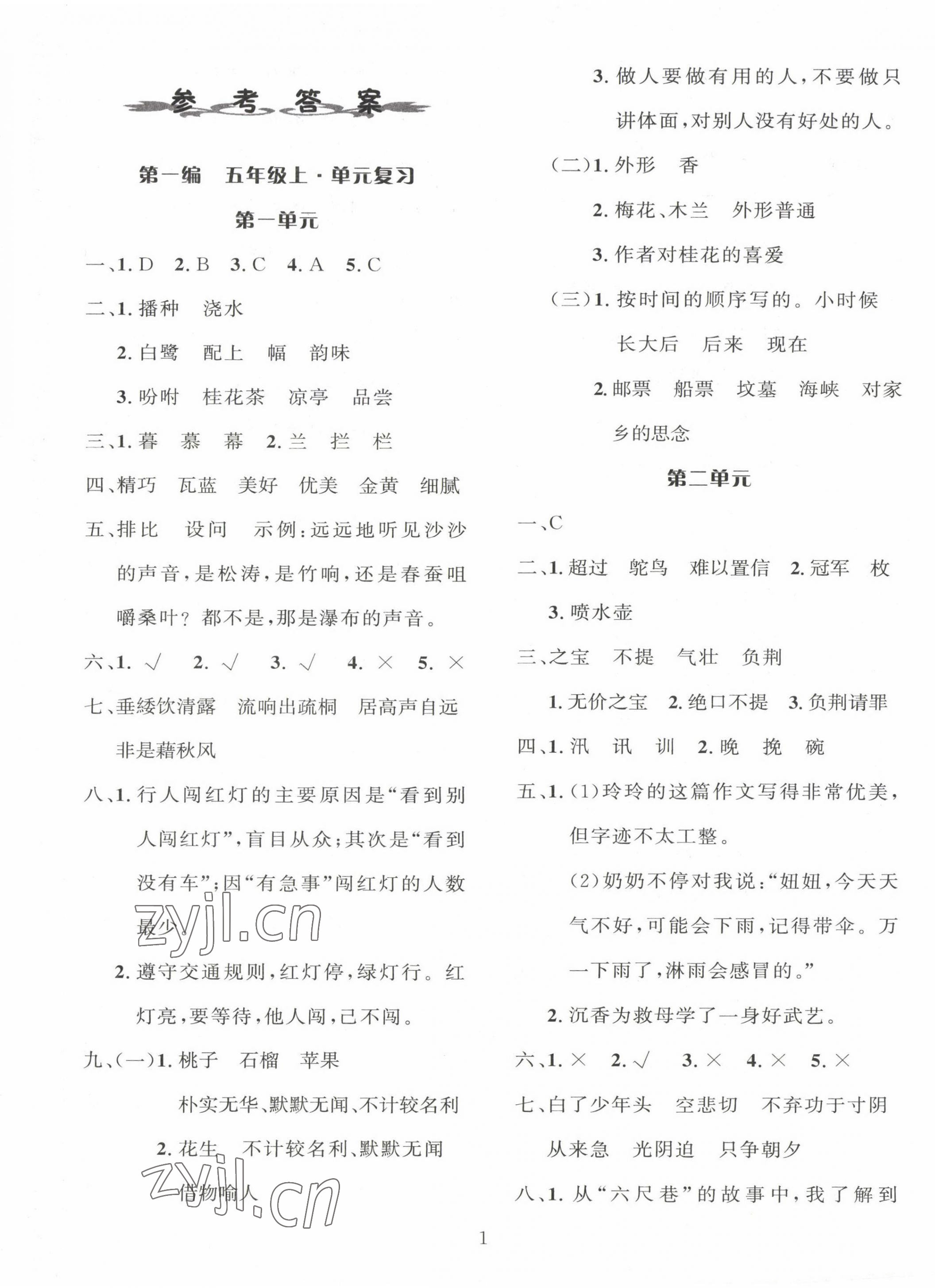 2023年鑫浪传媒给力100寒假作业五年级语文人教版 参考答案第1页