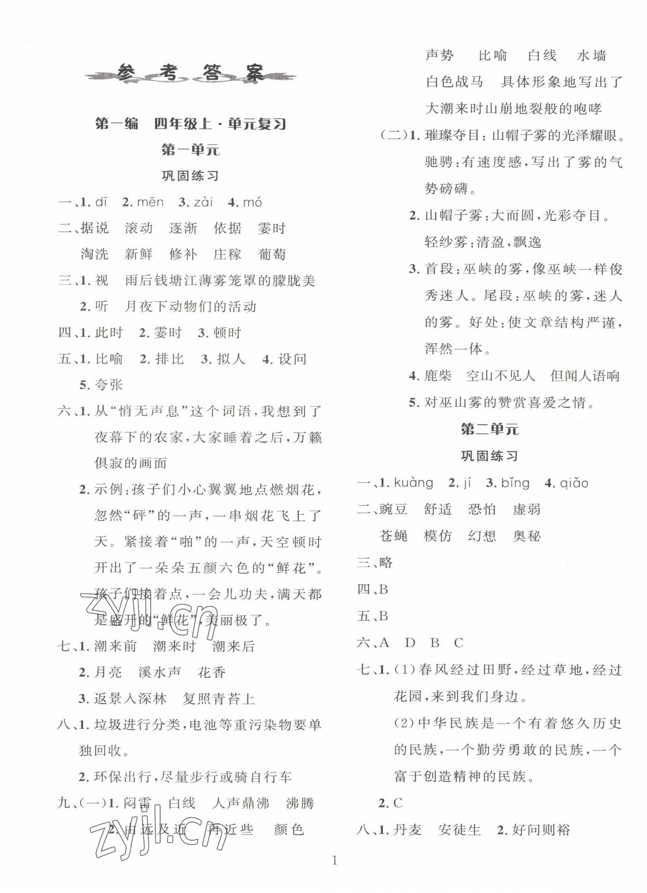 2023年鑫浪传媒给力100寒假作业四年级语文人教版 参考答案第1页