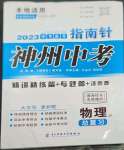 2023年指南針中考前沿物理教科版
