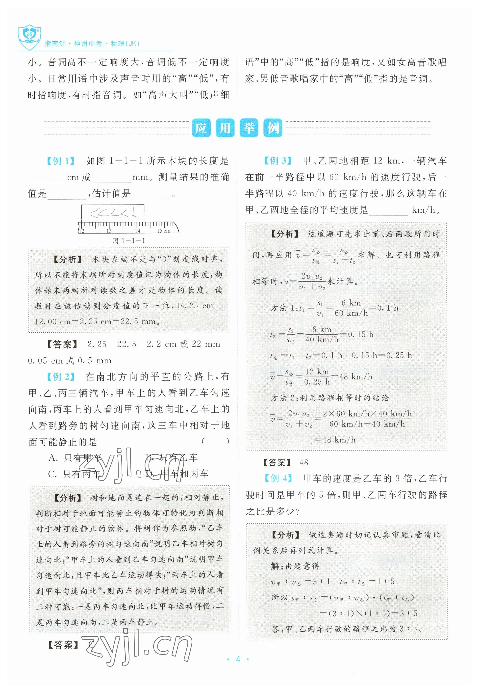 2023年指南針中考前沿物理教科版 參考答案第4頁(yè)