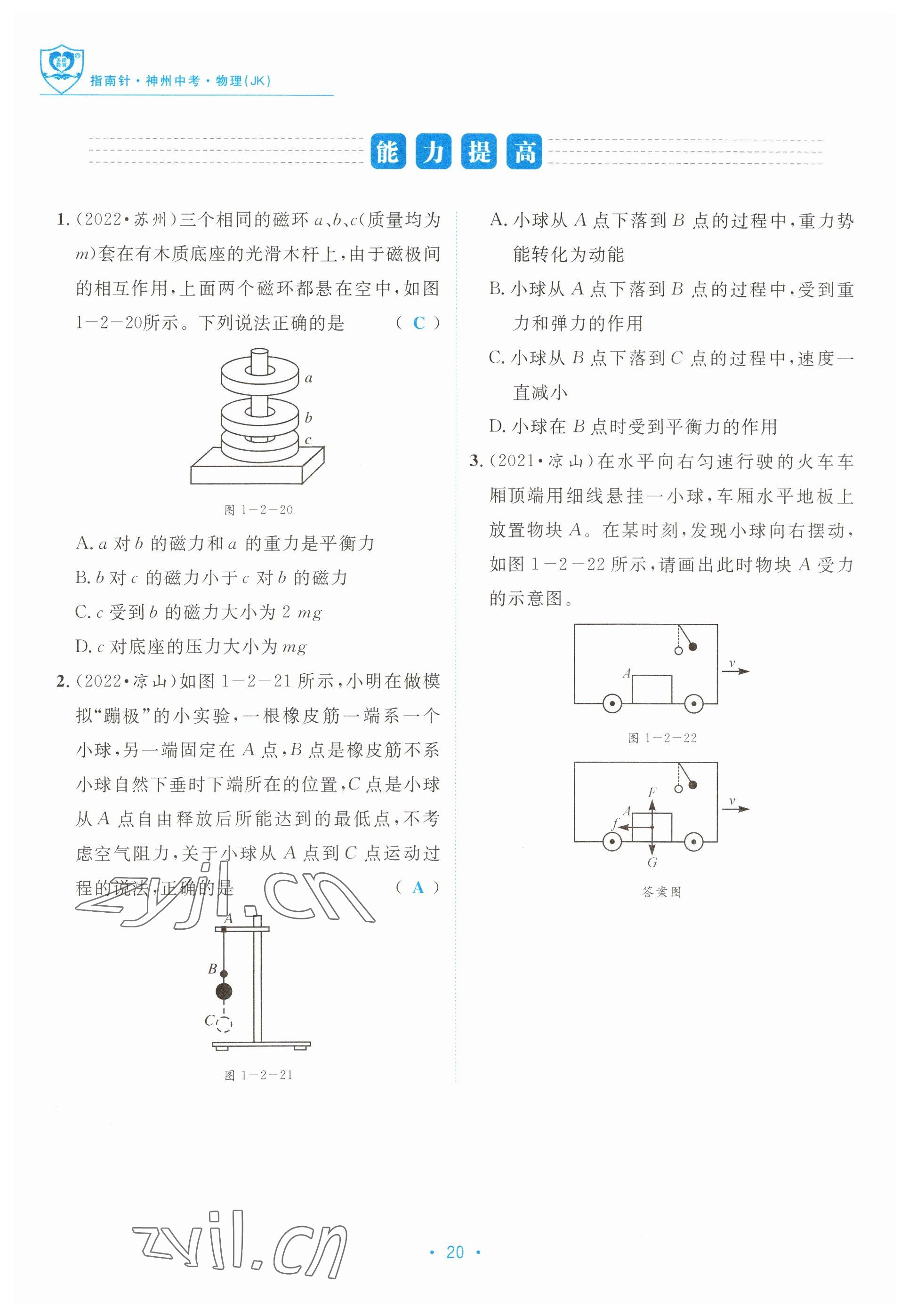 2023年指南針中考前沿物理教科版 參考答案第20頁