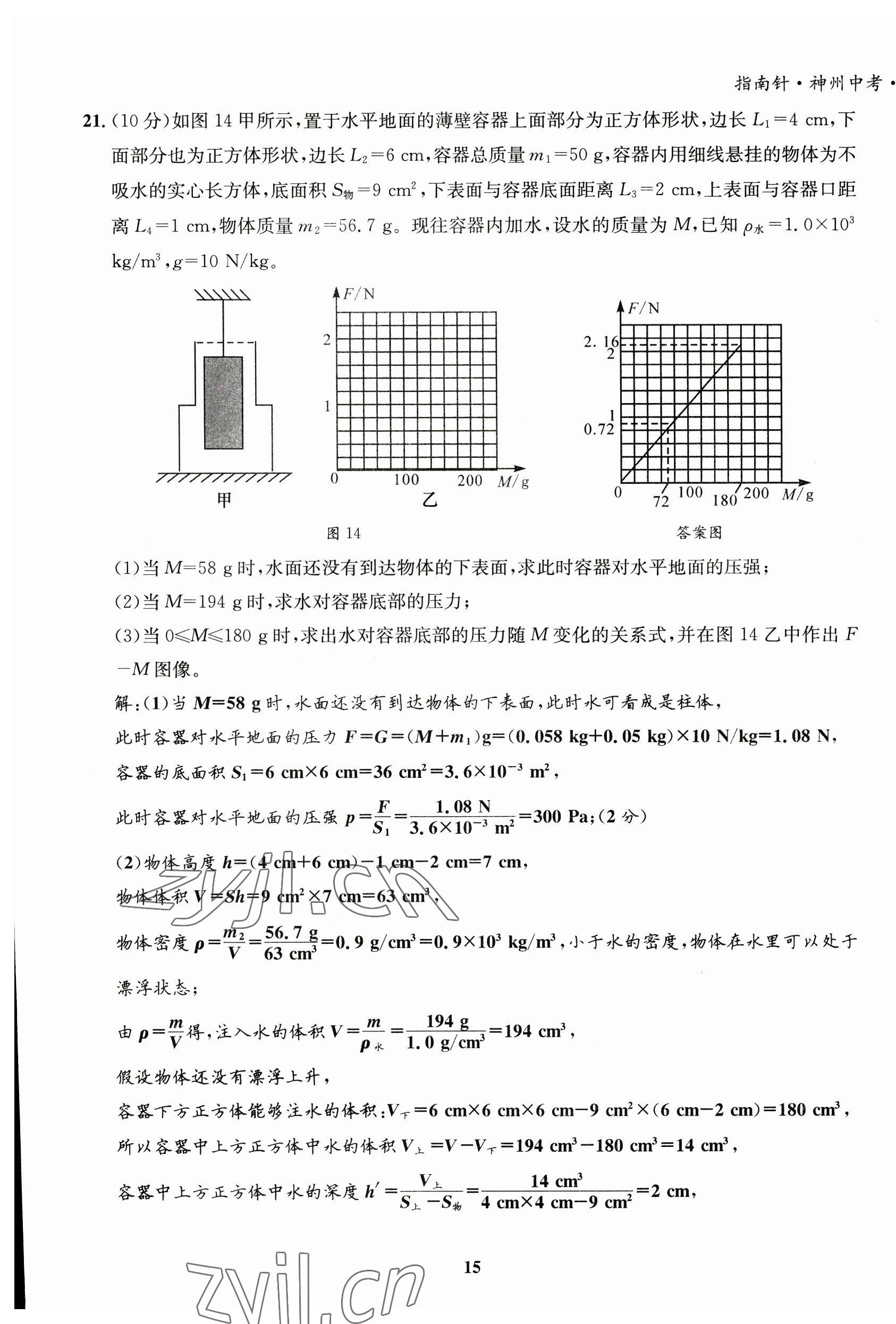2023年指南針中考前沿物理教科版 第15頁(yè)