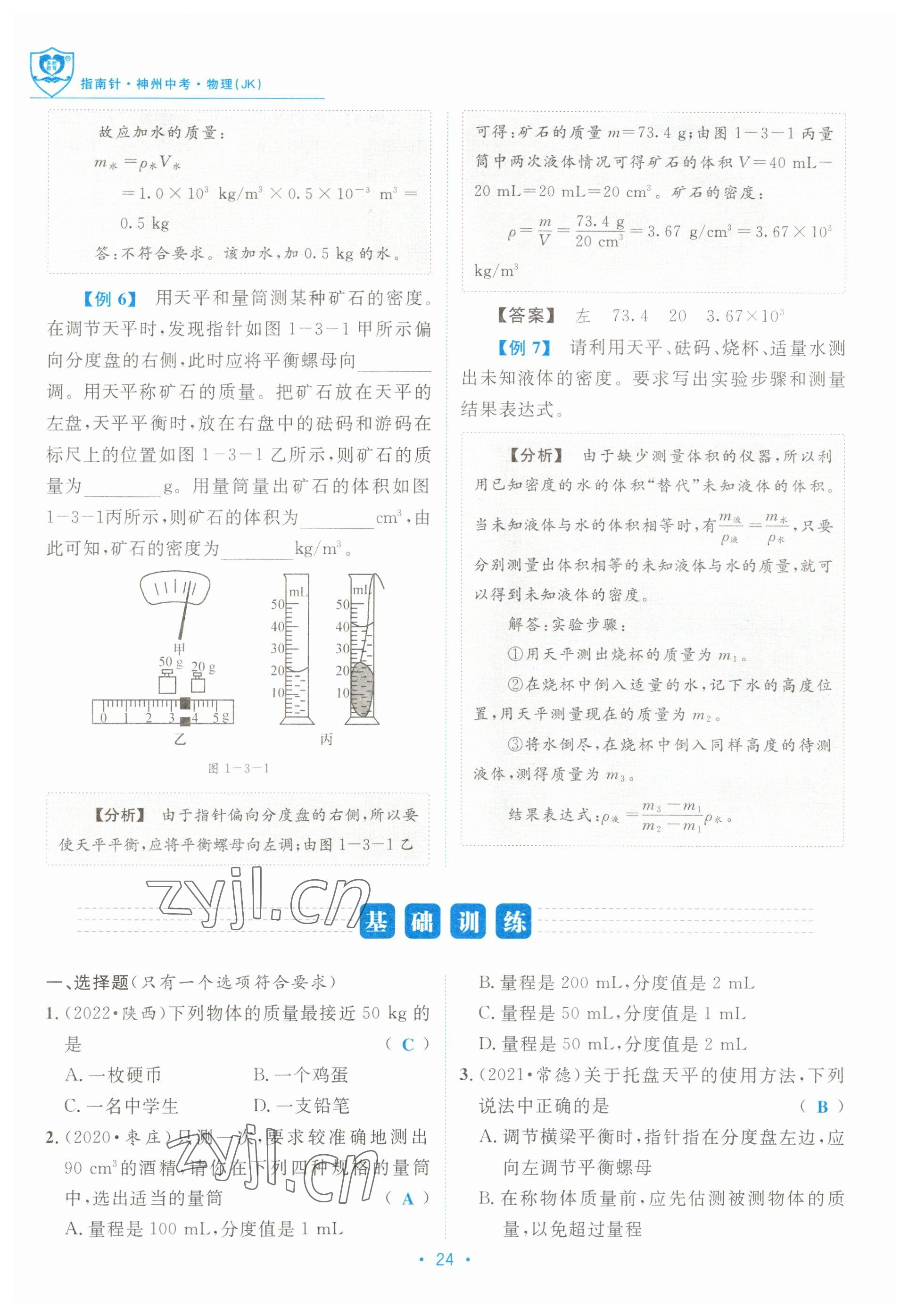 2023年指南針中考前沿物理教科版 參考答案第24頁