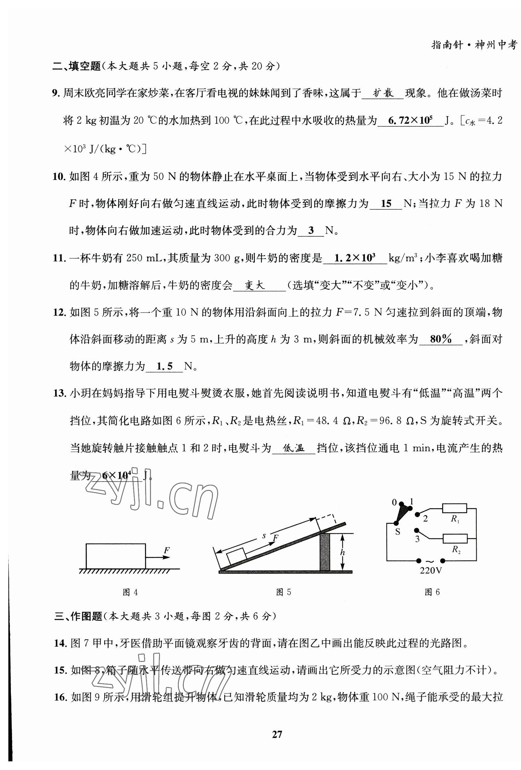 2023年指南針中考前沿物理教科版 第27頁