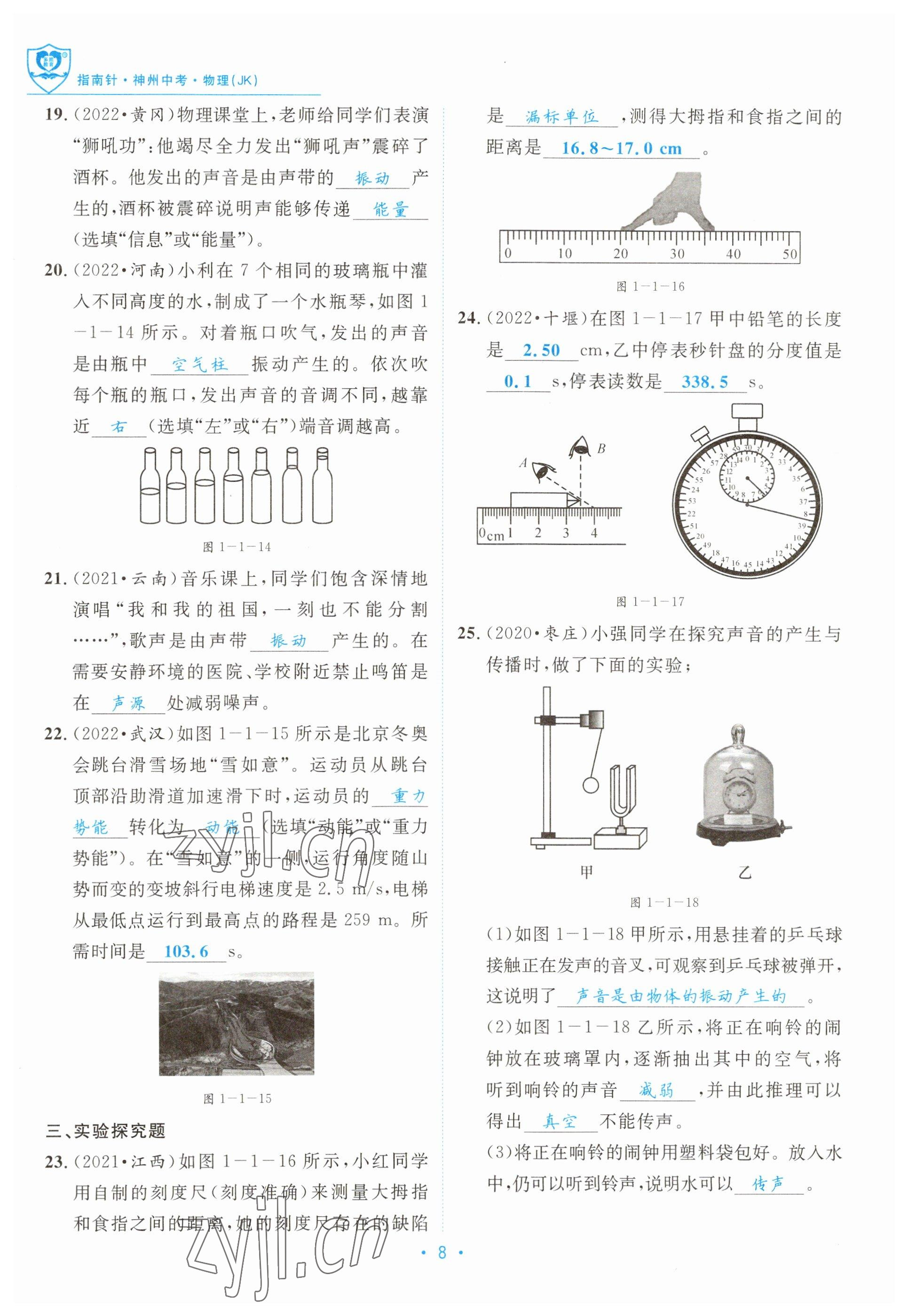2023年指南針中考前沿物理教科版 參考答案第8頁(yè)