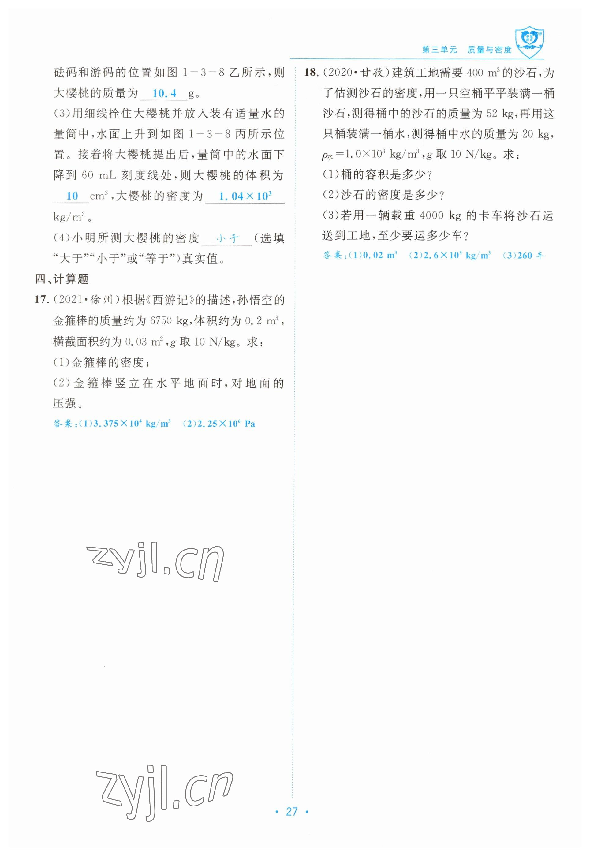 2023年指南針中考前沿物理教科版 參考答案第27頁(yè)
