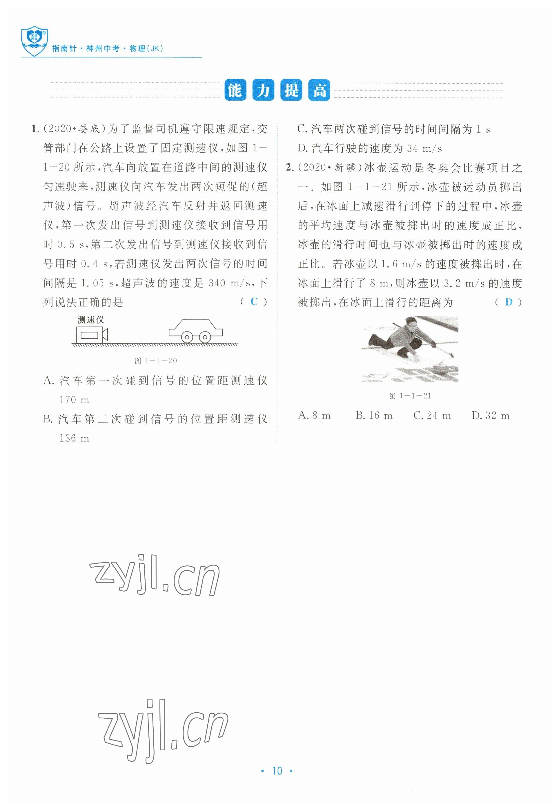 2023年指南針中考前沿物理教科版 參考答案第10頁