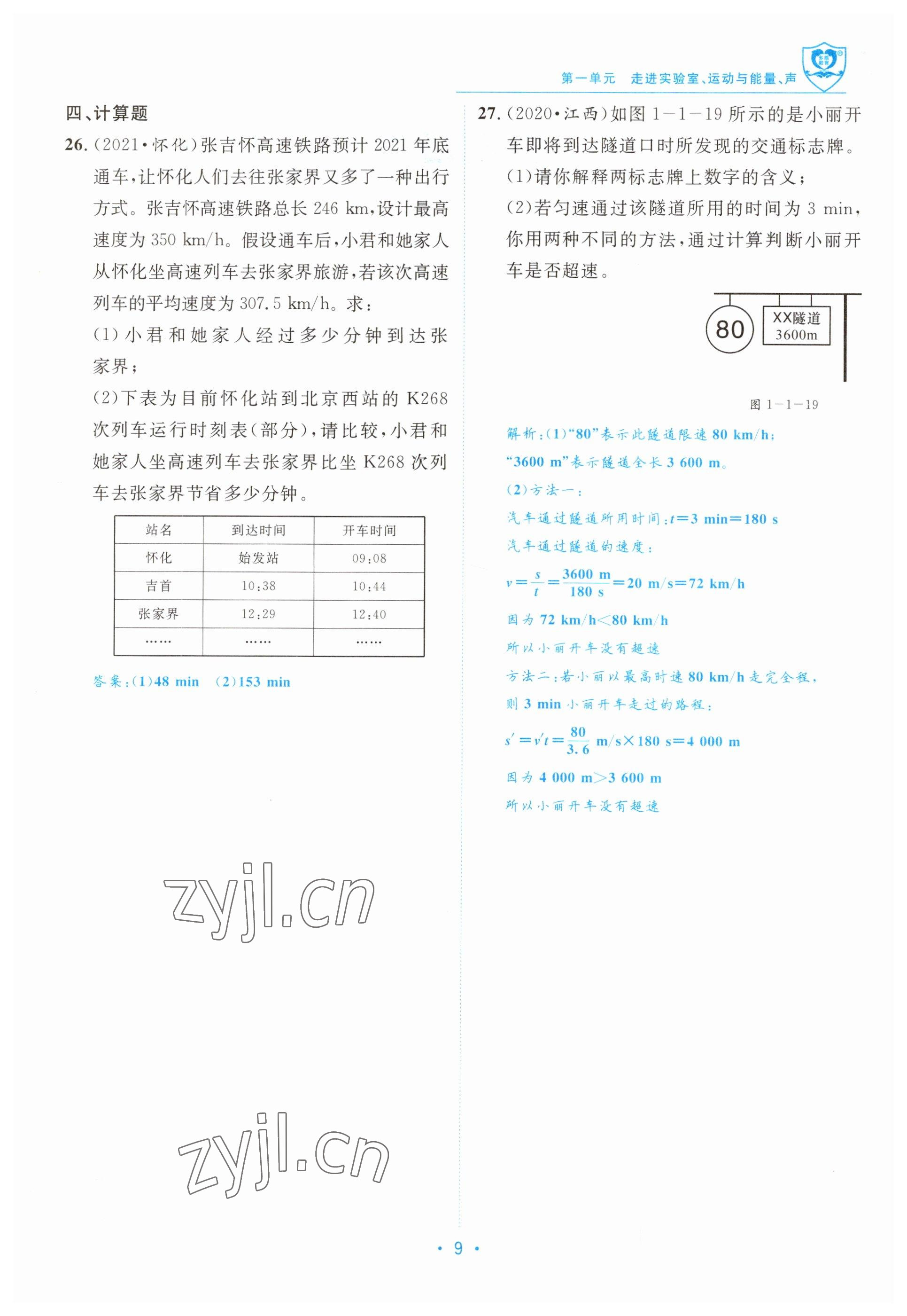 2023年指南針中考前沿物理教科版 參考答案第9頁(yè)