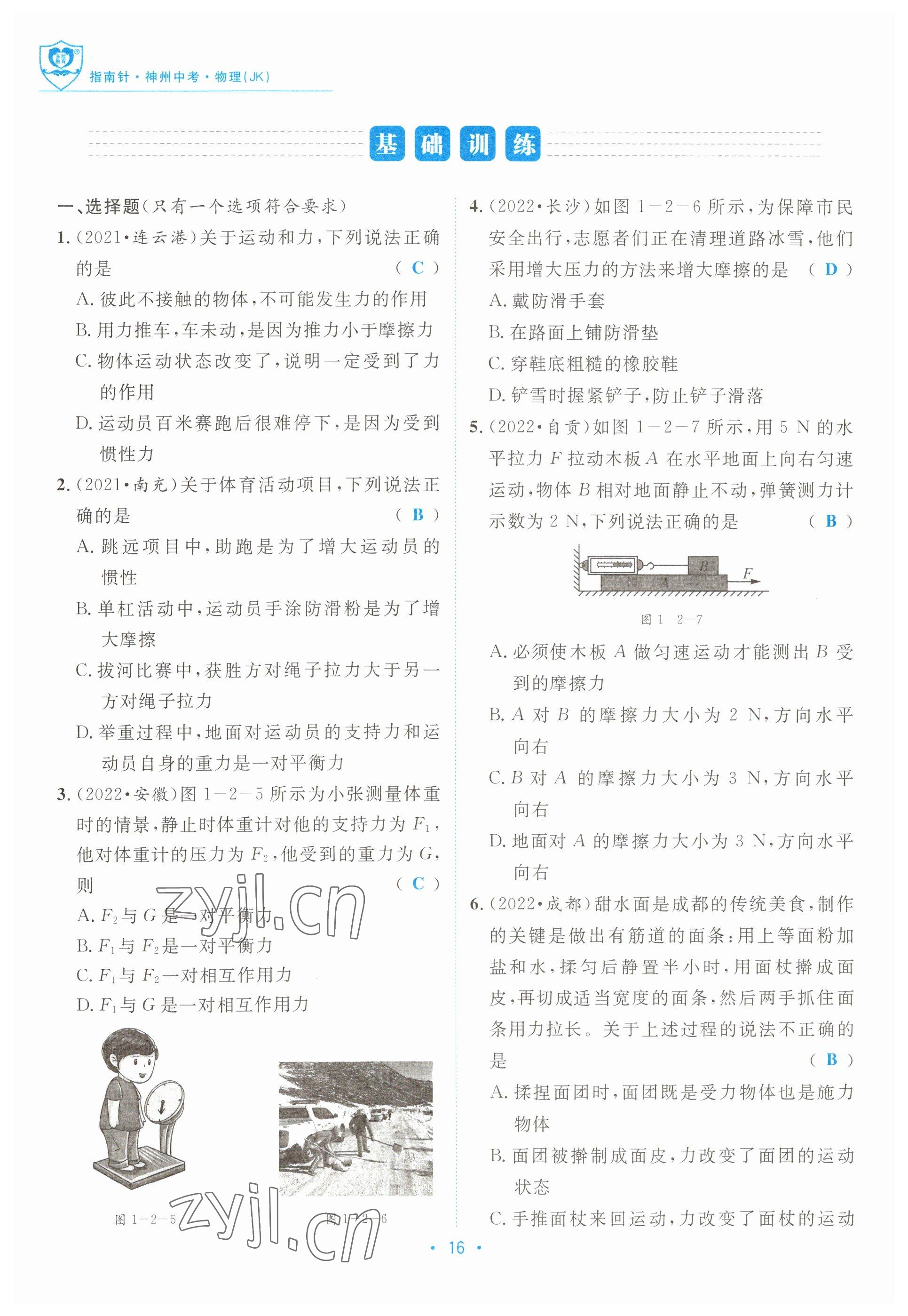 2023年指南針中考前沿物理教科版 參考答案第16頁