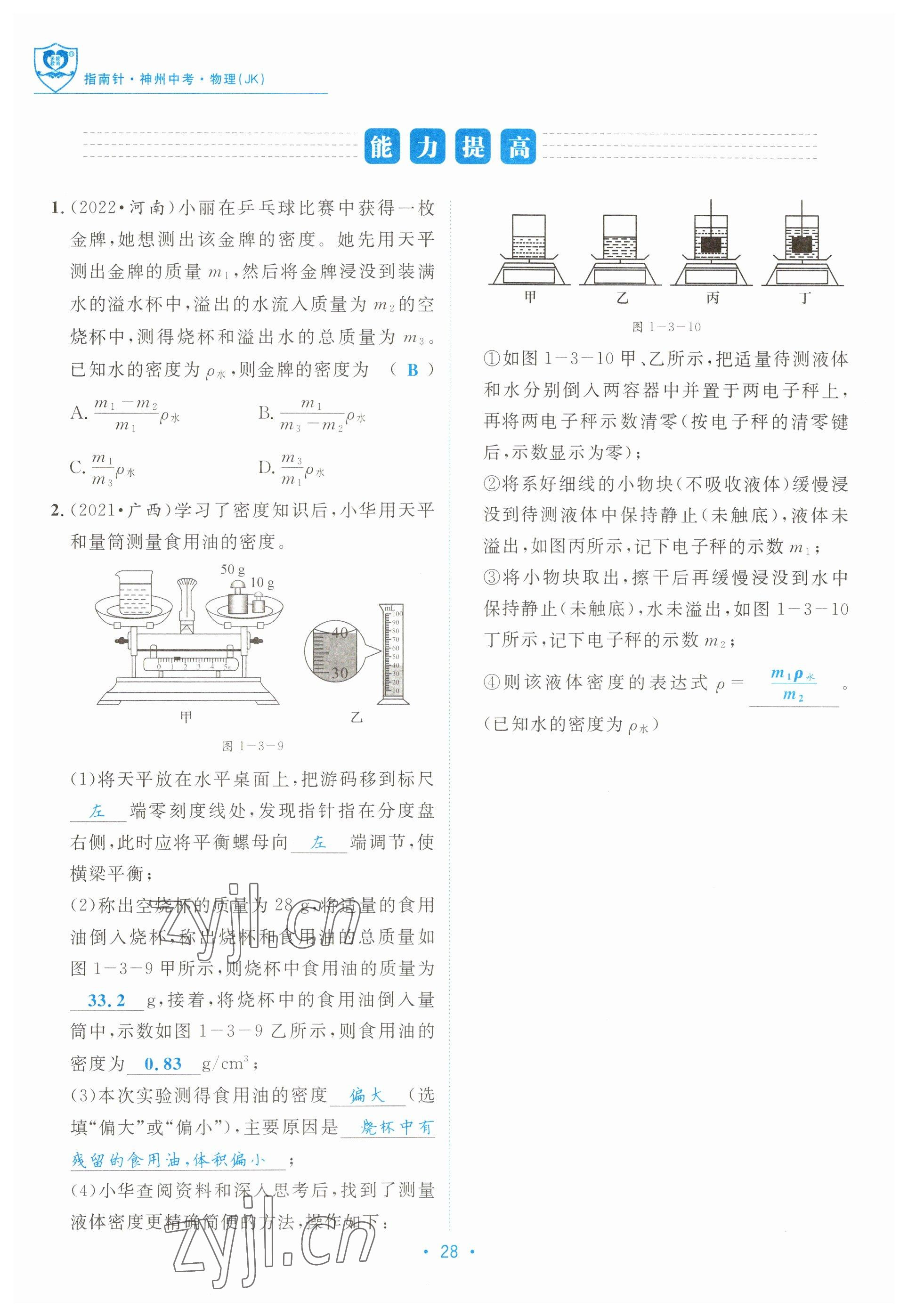 2023年指南針中考前沿物理教科版 參考答案第28頁(yè)