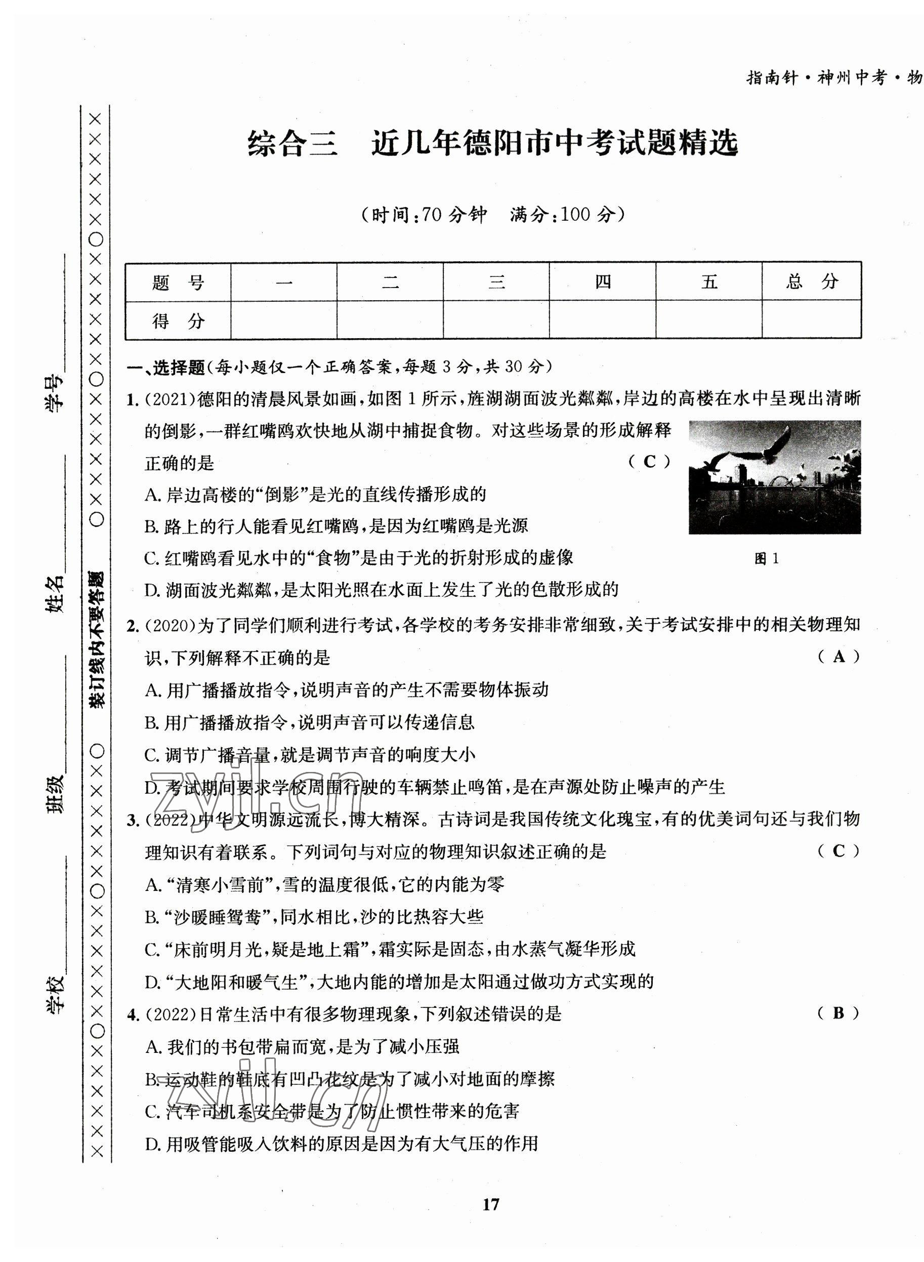 2023年指南針中考前沿物理教科版 第17頁(yè)