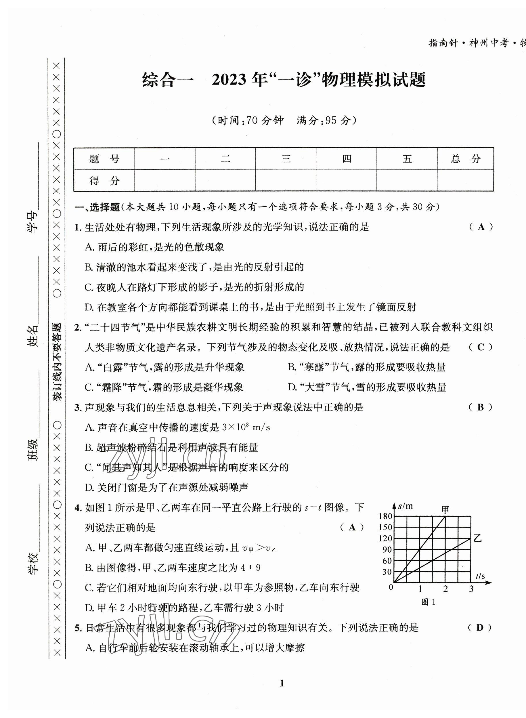 2023年指南针中考前沿物理教科版 第1页
