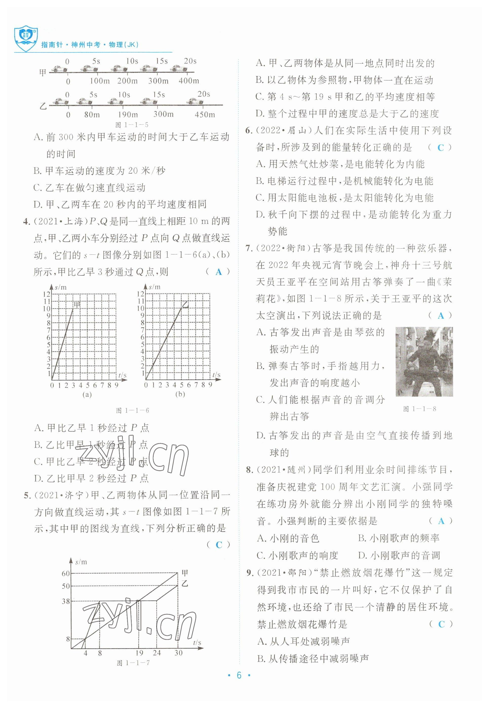 2023年指南針中考前沿物理教科版 參考答案第6頁