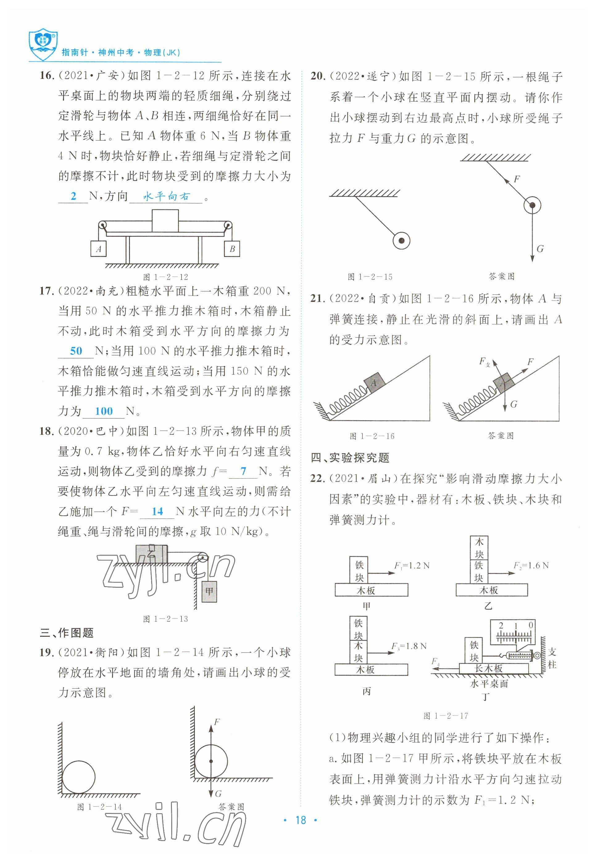 2023年指南針中考前沿物理教科版 參考答案第18頁