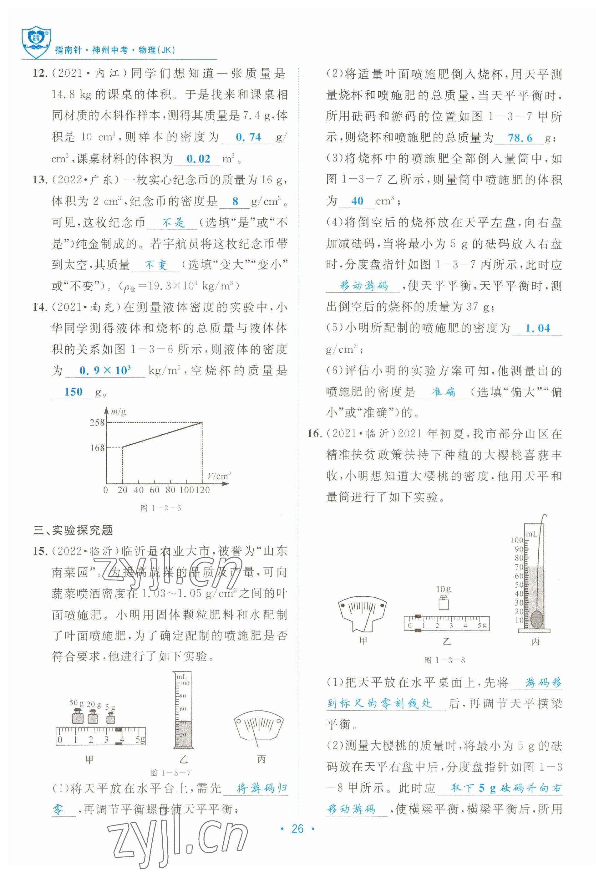 2023年指南針中考前沿物理教科版 參考答案第26頁
