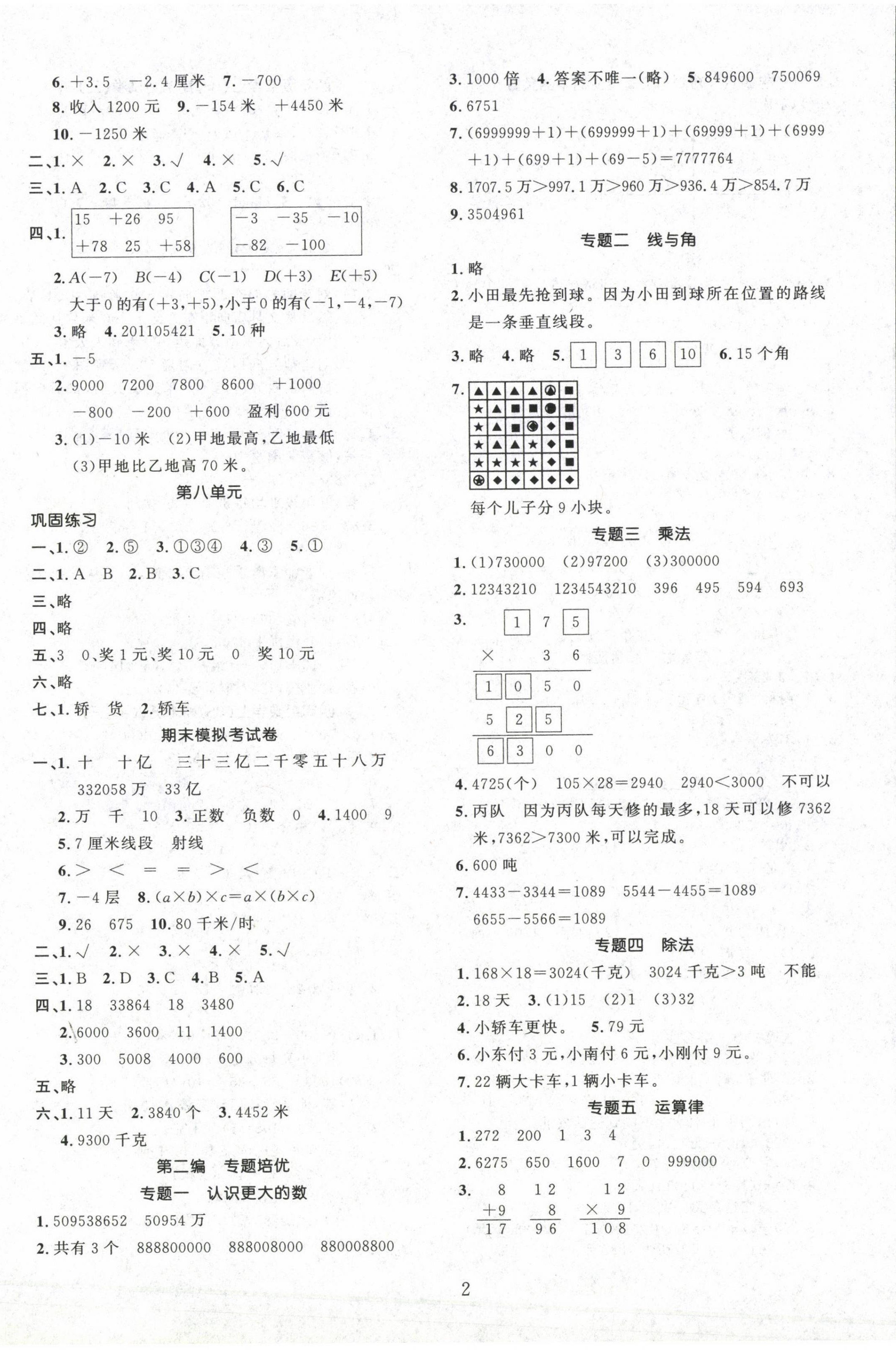 2023年鑫浪传媒给力100寒假作业四年级数学北师大版 参考答案第2页