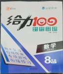 2023年鑫浪傳媒給力100寒假作業(yè)八年級數學北師大版