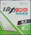 2023年鑫浪傳媒給力100寒假作業(yè)八年級(jí)語(yǔ)文人教版