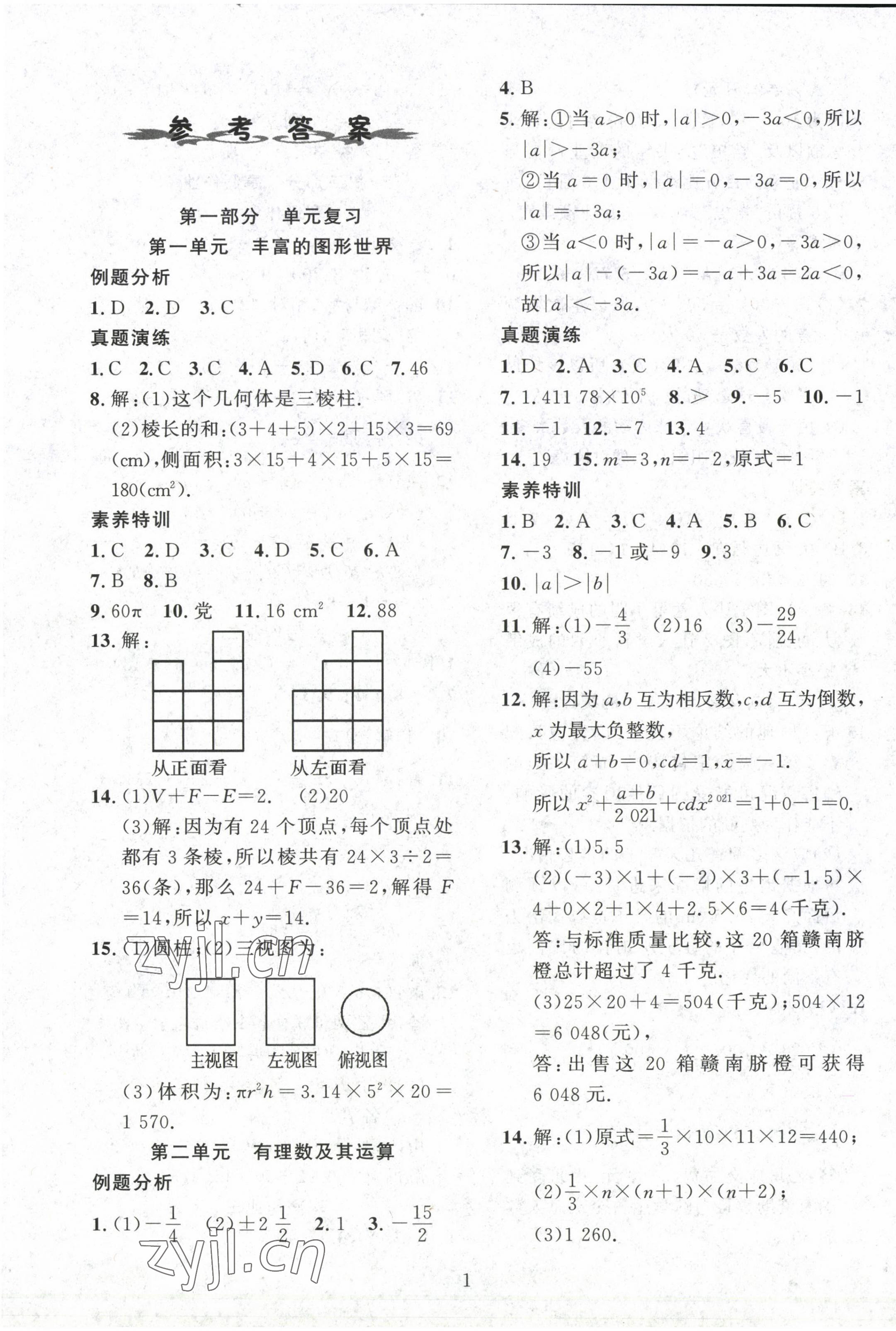 2023年鑫浪传媒给力100寒假作业七年级数学人教版 参考答案第1页