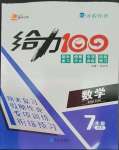 2023年鑫浪传媒给力100寒假作业七年级数学人教版