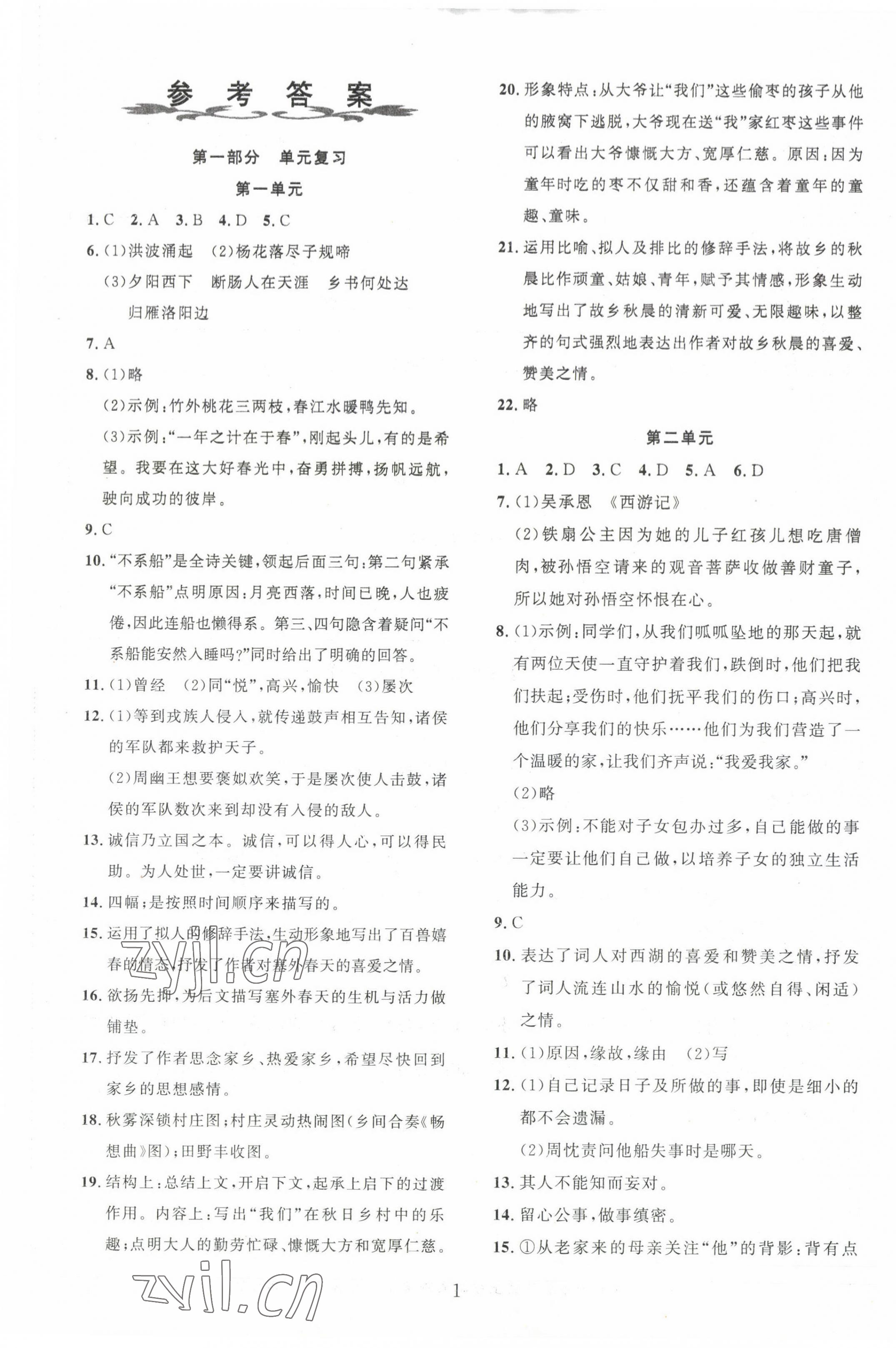 2023年鑫浪传媒给力100寒假作业七年级语文人教版 参考答案第1页