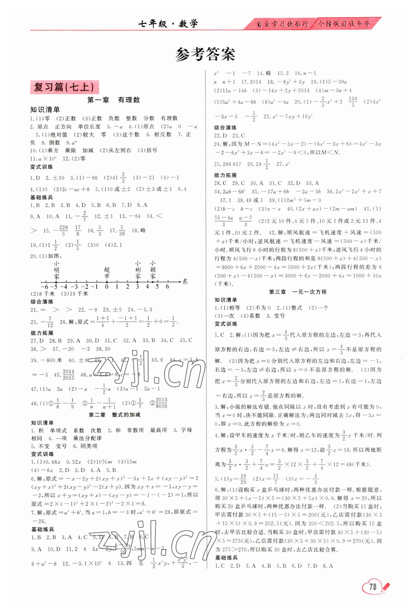 2023年復(fù)習(xí)王學(xué)期總動員七年級數(shù)學(xué)人教版 第1頁