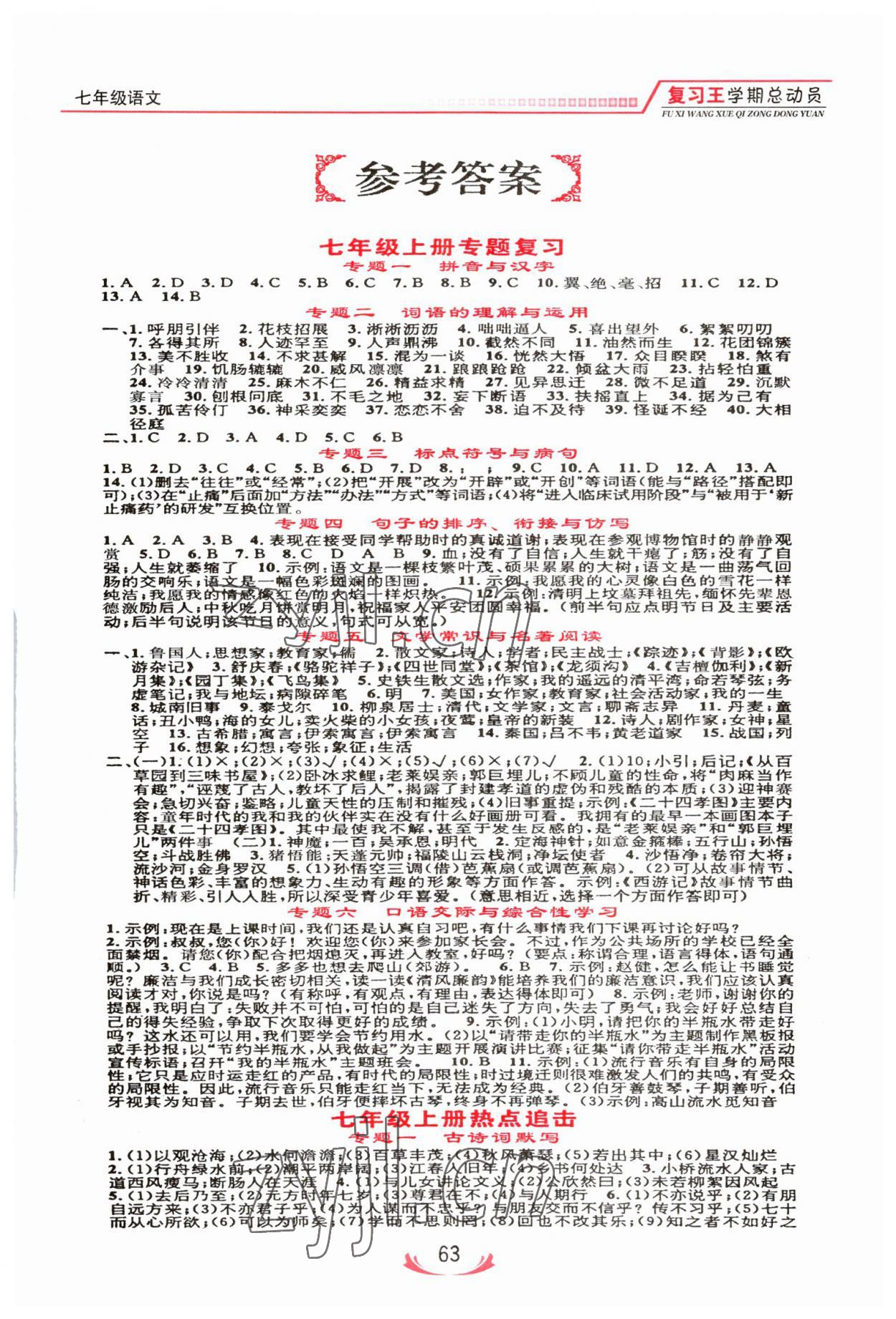 2023年復(fù)習(xí)王學(xué)期總動(dòng)員七年級(jí)語文人教版 參考答案第1頁