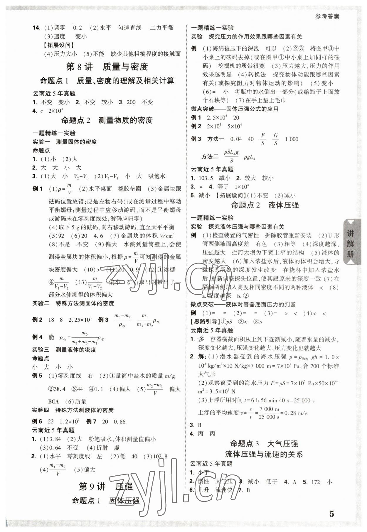 2023年中考面對(duì)面物理中考云南專版 參考答案第8頁