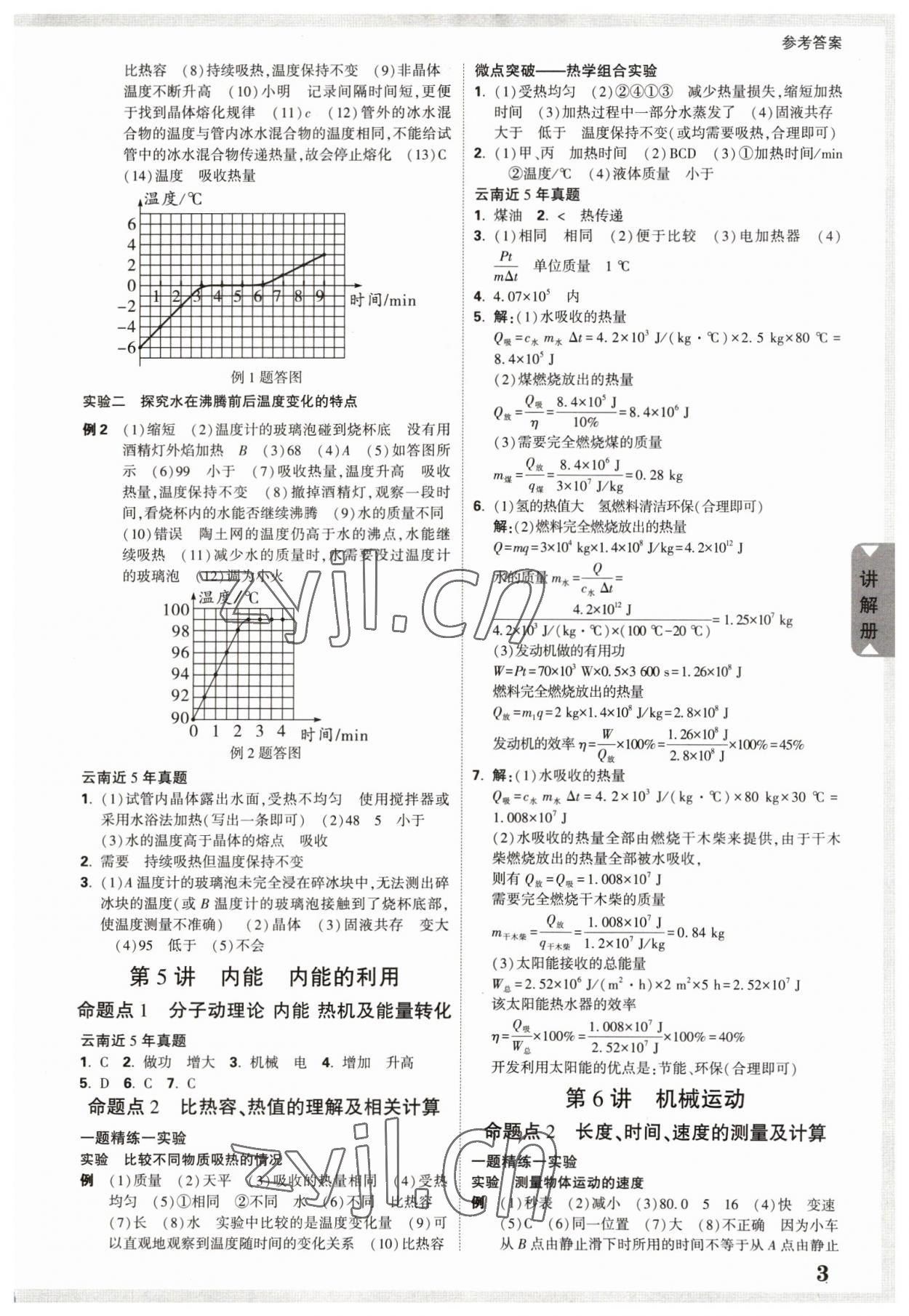 2023年中考面對面物理中考云南專版 參考答案第6頁