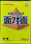 2023年中考面對面物理中考云南專版