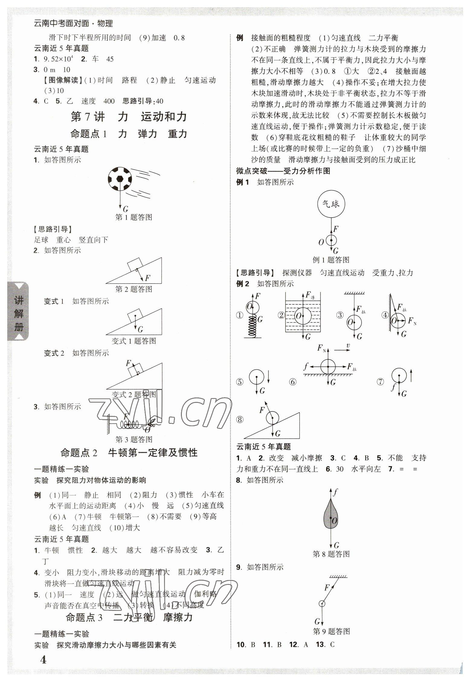 2023年中考面對面物理中考云南專版 參考答案第7頁