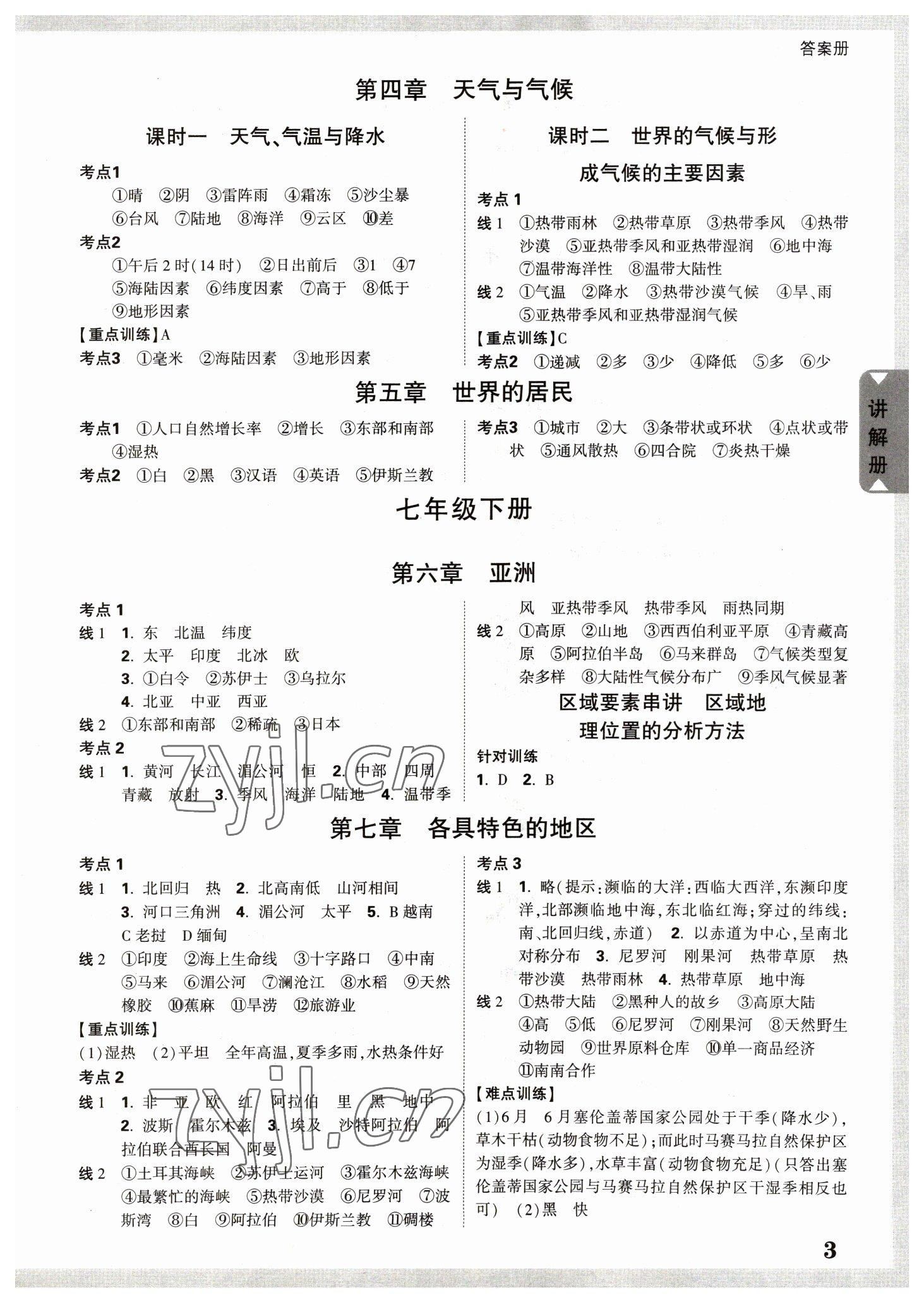 2023年中考面對面地理中考云南專版 參考答案第2頁