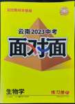 2023年中考面對(duì)面生物中考云南專版