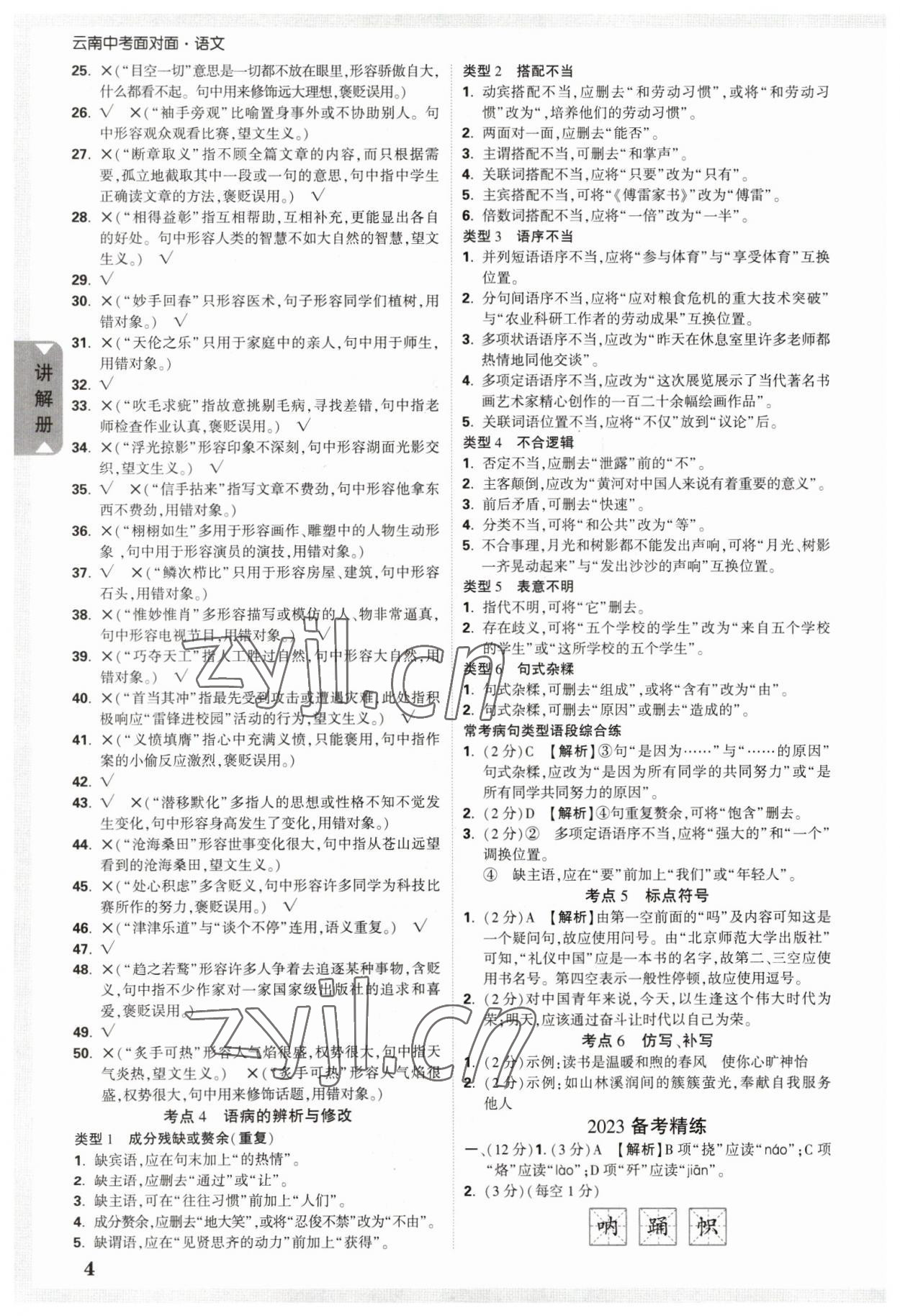 2023年中考面对面语文中考云南专版 参考答案第3页