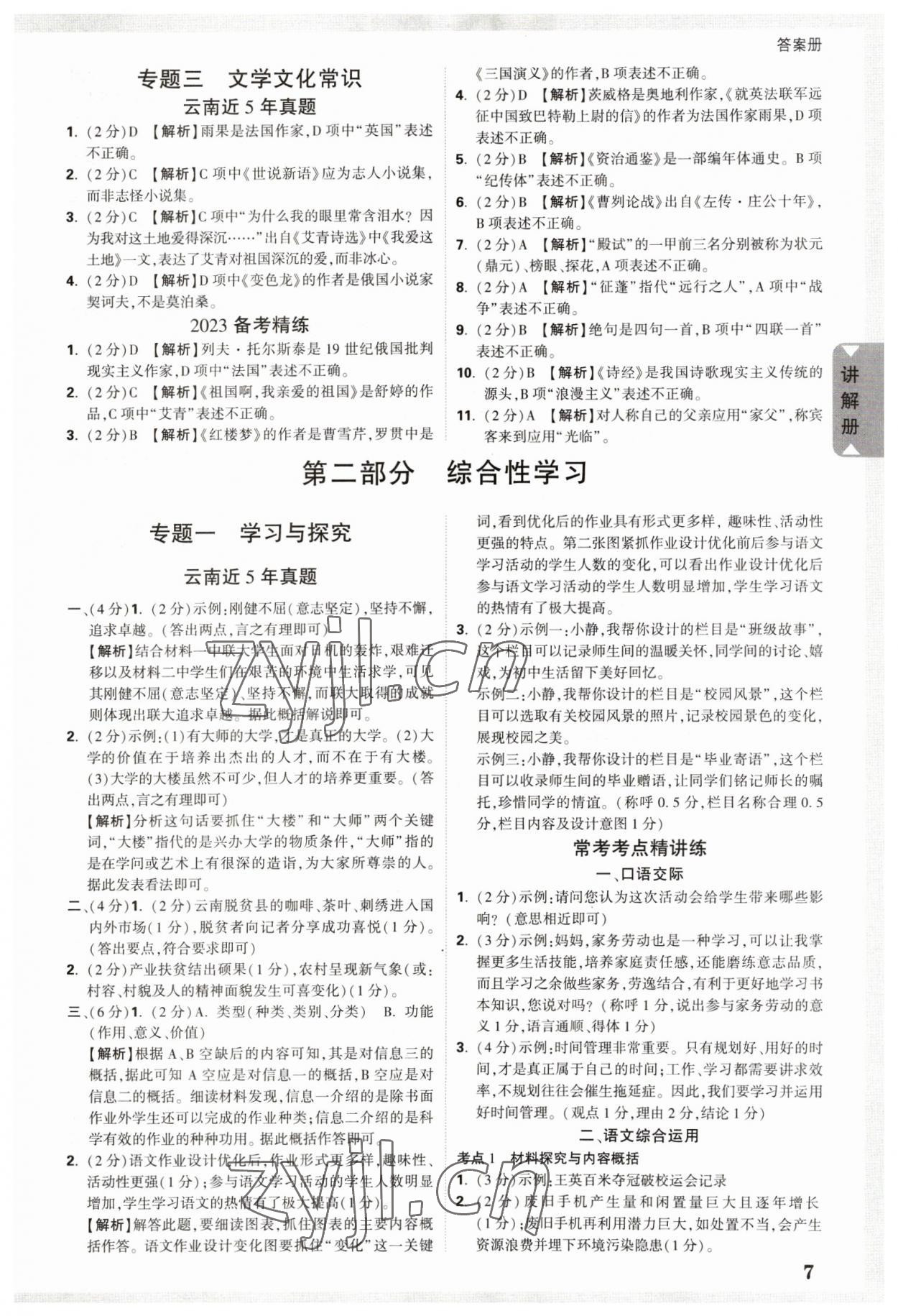 2023年中考面对面语文中考云南专版 参考答案第6页