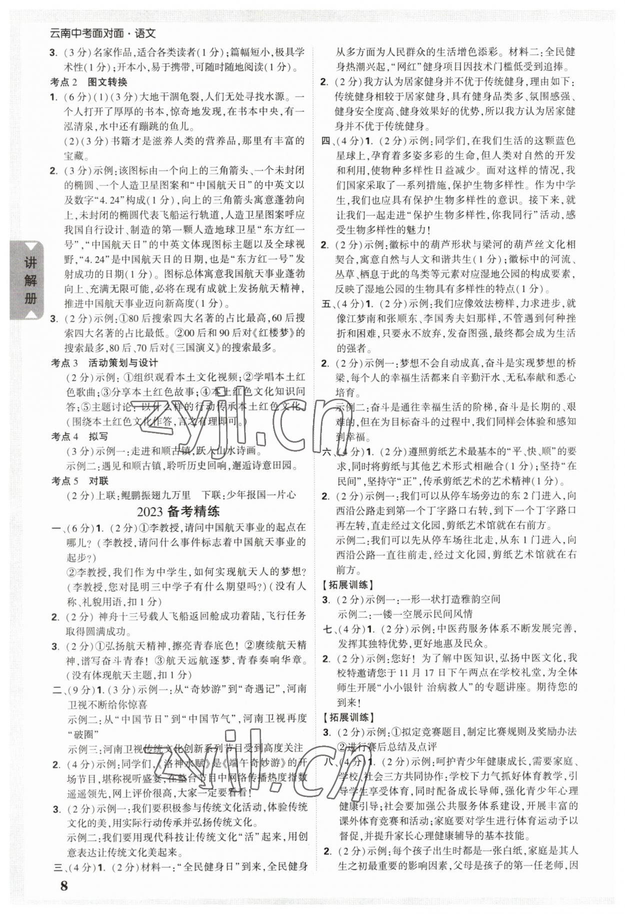 2023年中考面对面语文中考云南专版 参考答案第7页