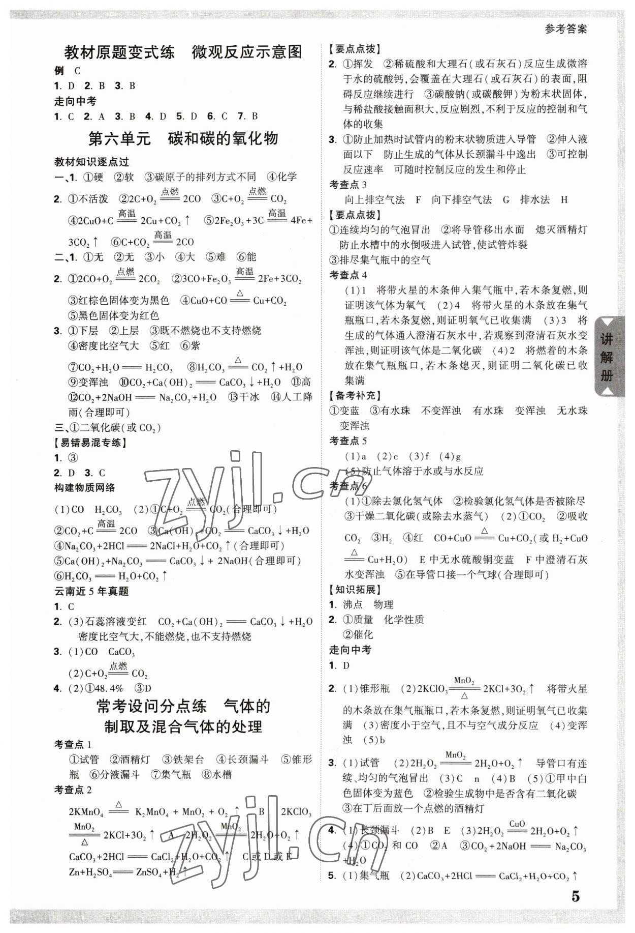 2023年中考面对面化学中考云南专版 参考答案第4页