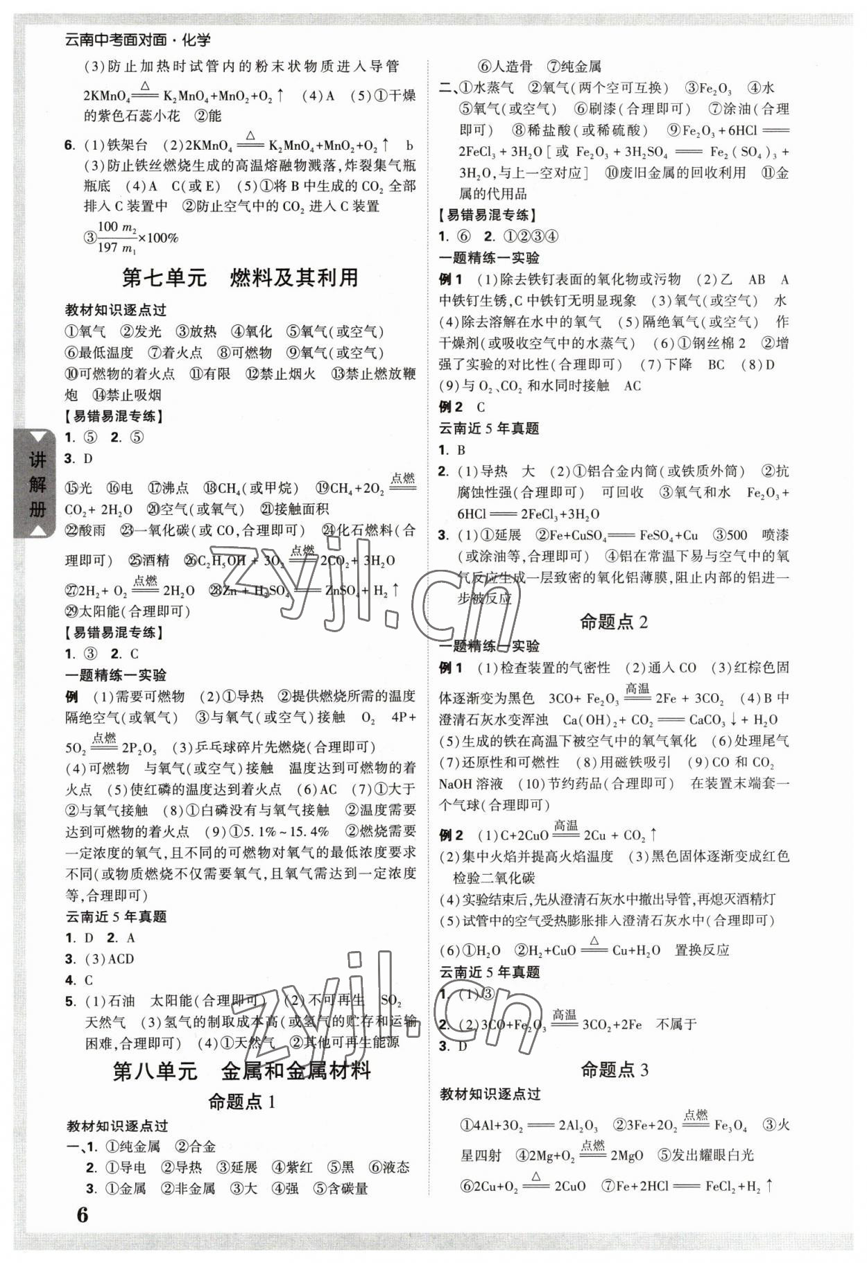 2023年中考面对面化学中考云南专版 参考答案第5页