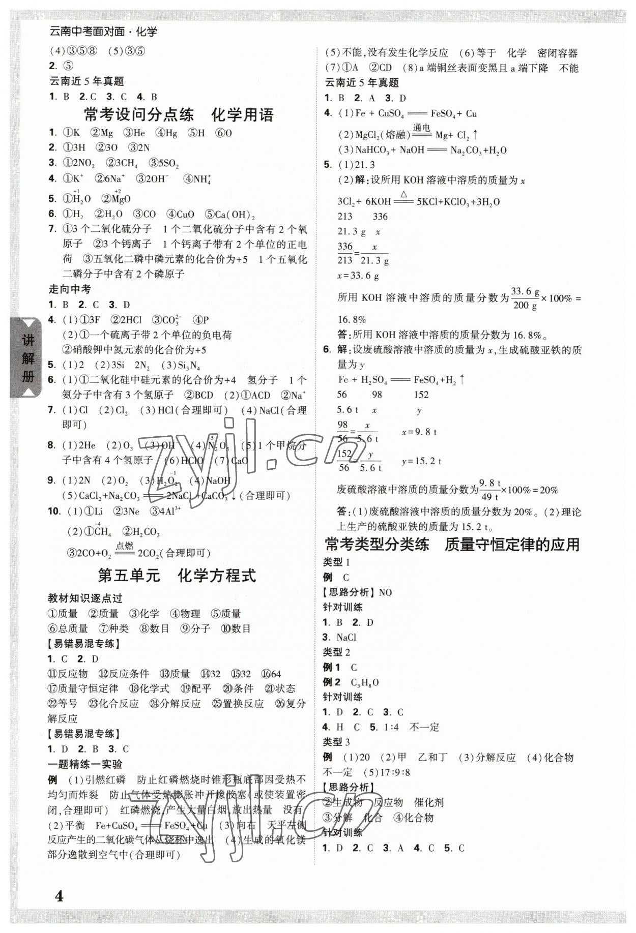 2023年中考面对面化学中考云南专版 参考答案第3页