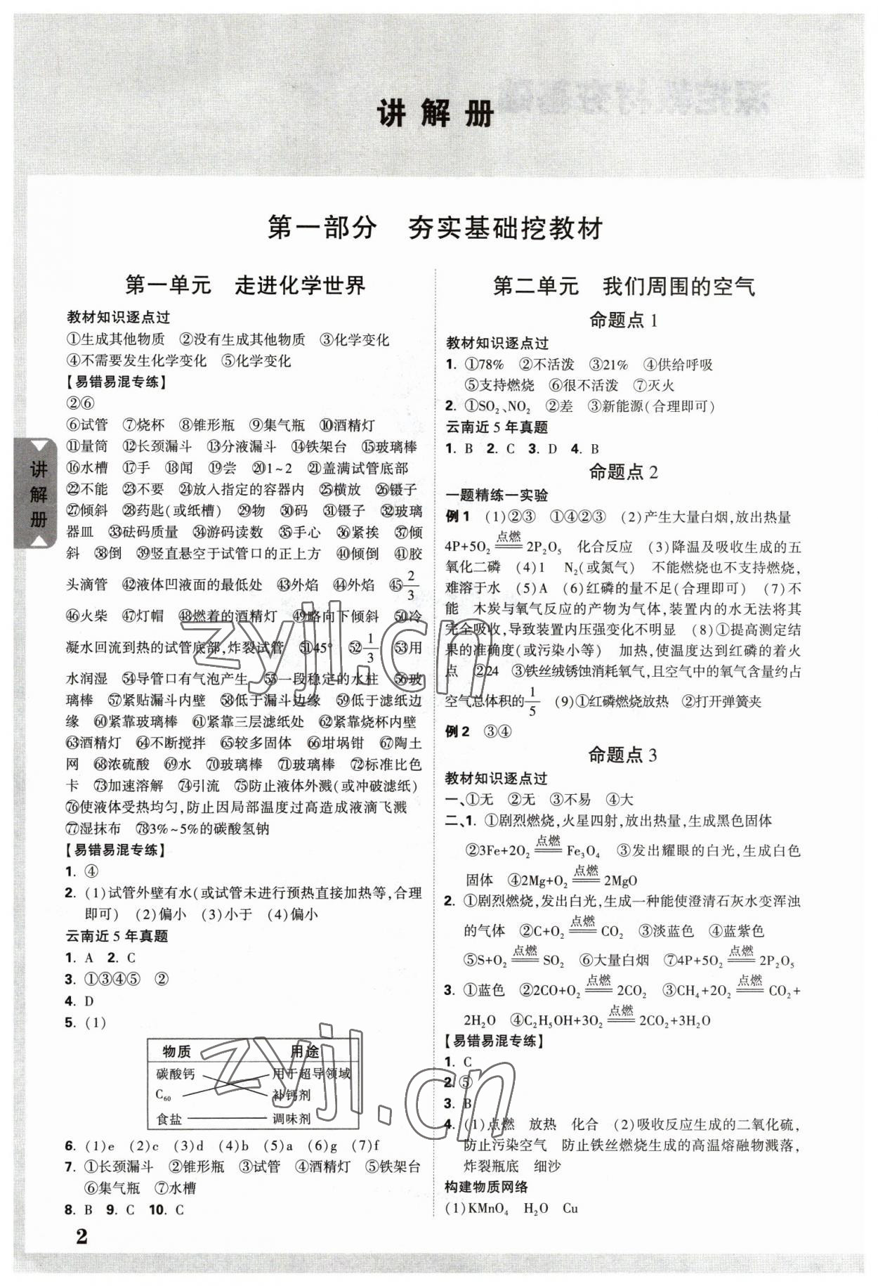 2023年中考面对面化学中考云南专版 参考答案第1页