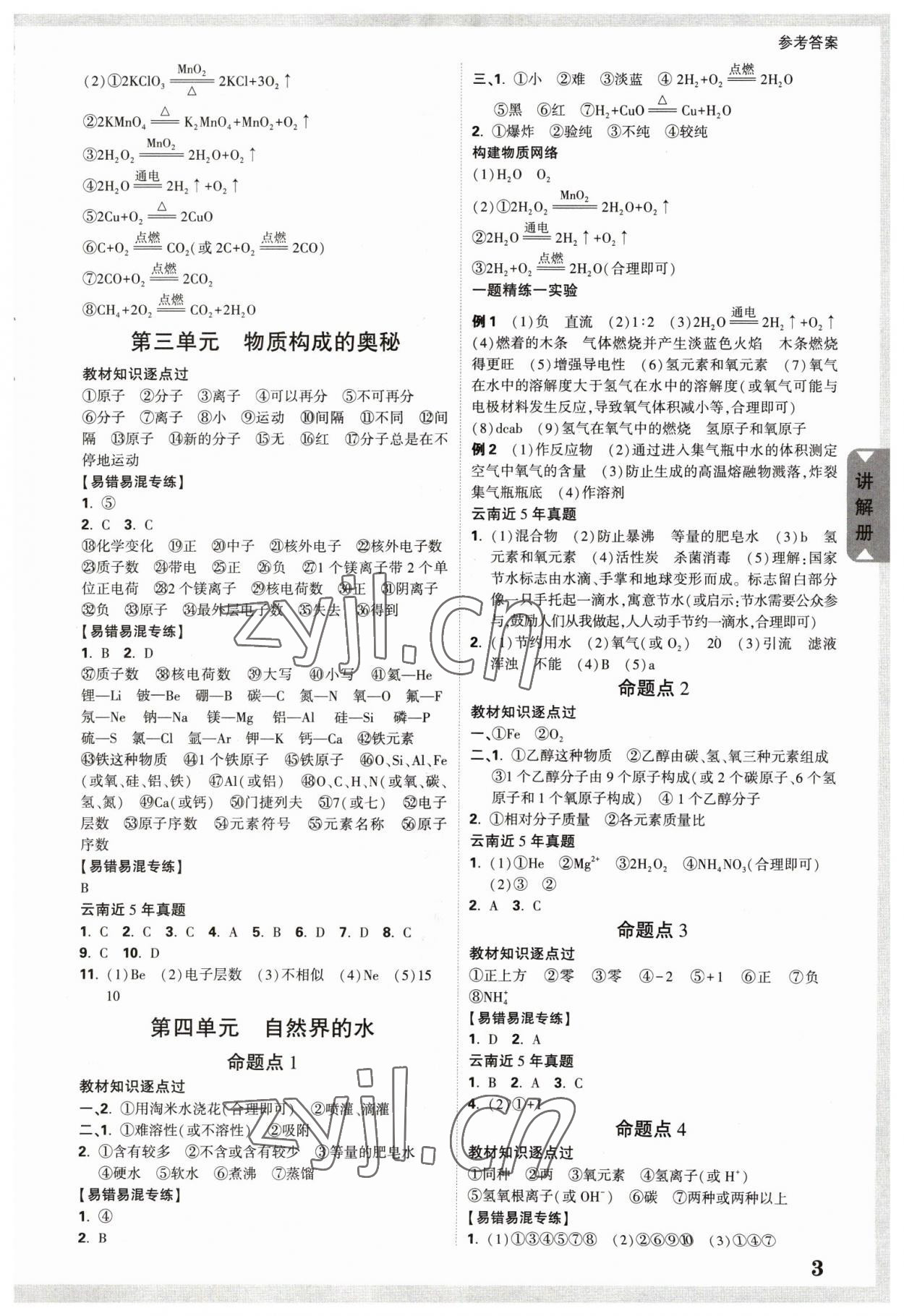 2023年中考面对面化学中考云南专版 参考答案第2页